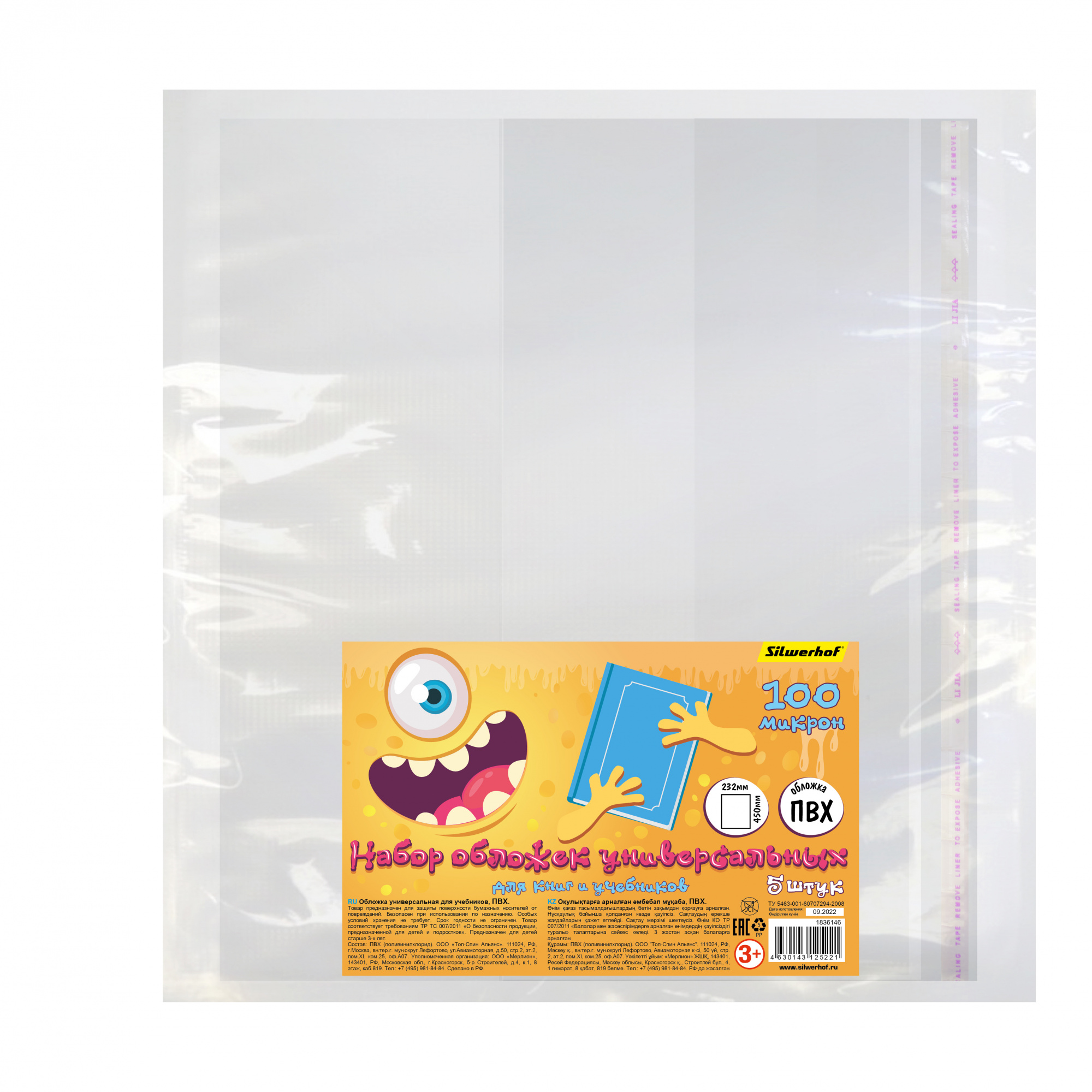 Обложка Silwerhof Монстрики универсальная (набор 5шт) ПВХ 100мкм гладкая прозр. 232х450мм (Только Упаковками 20)