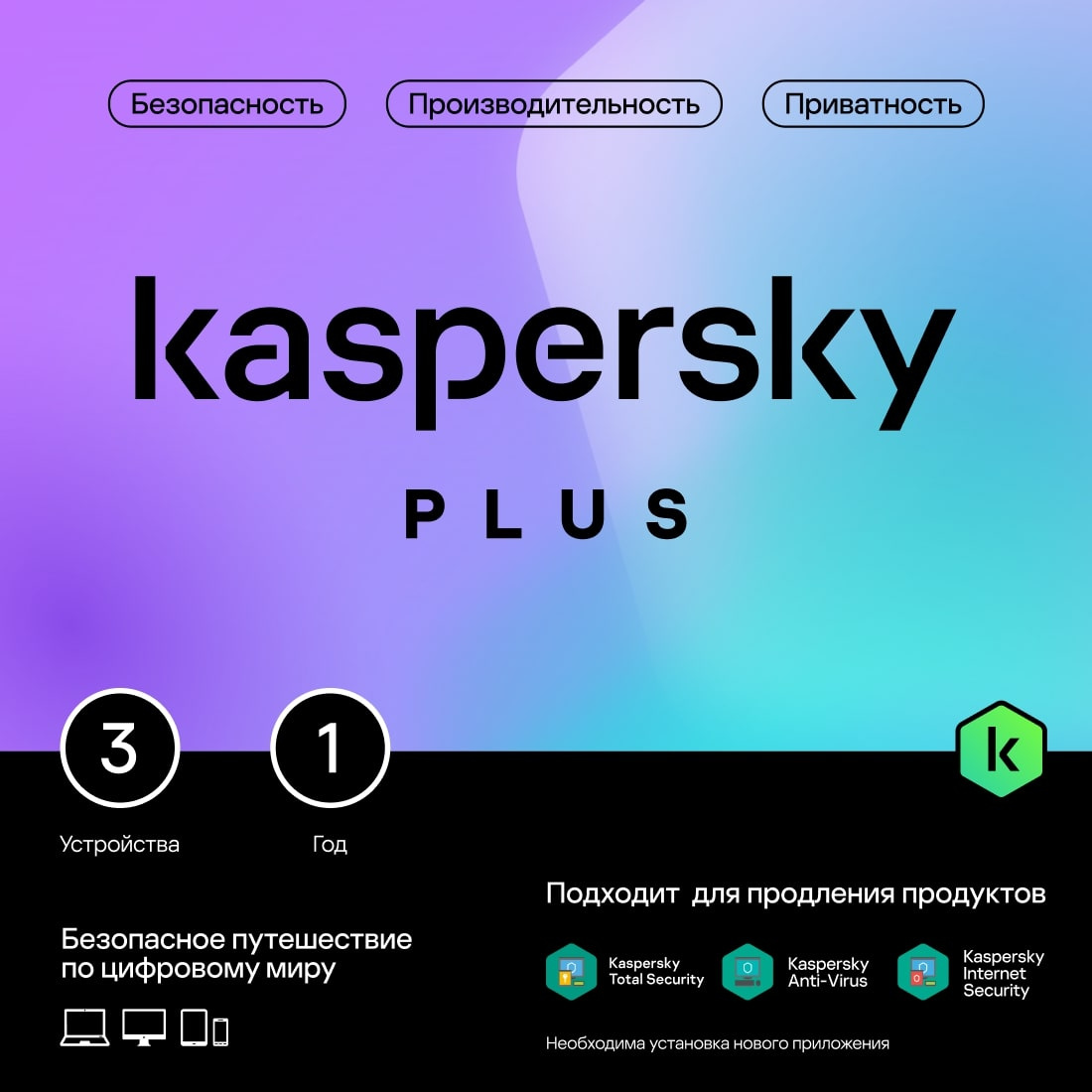 Программное Обеспечение Kaspersky Plus + Who Calls 3-Device 1Y Base Card  (KL1050ROCFS) в Пензе купить, Компьютерный центр