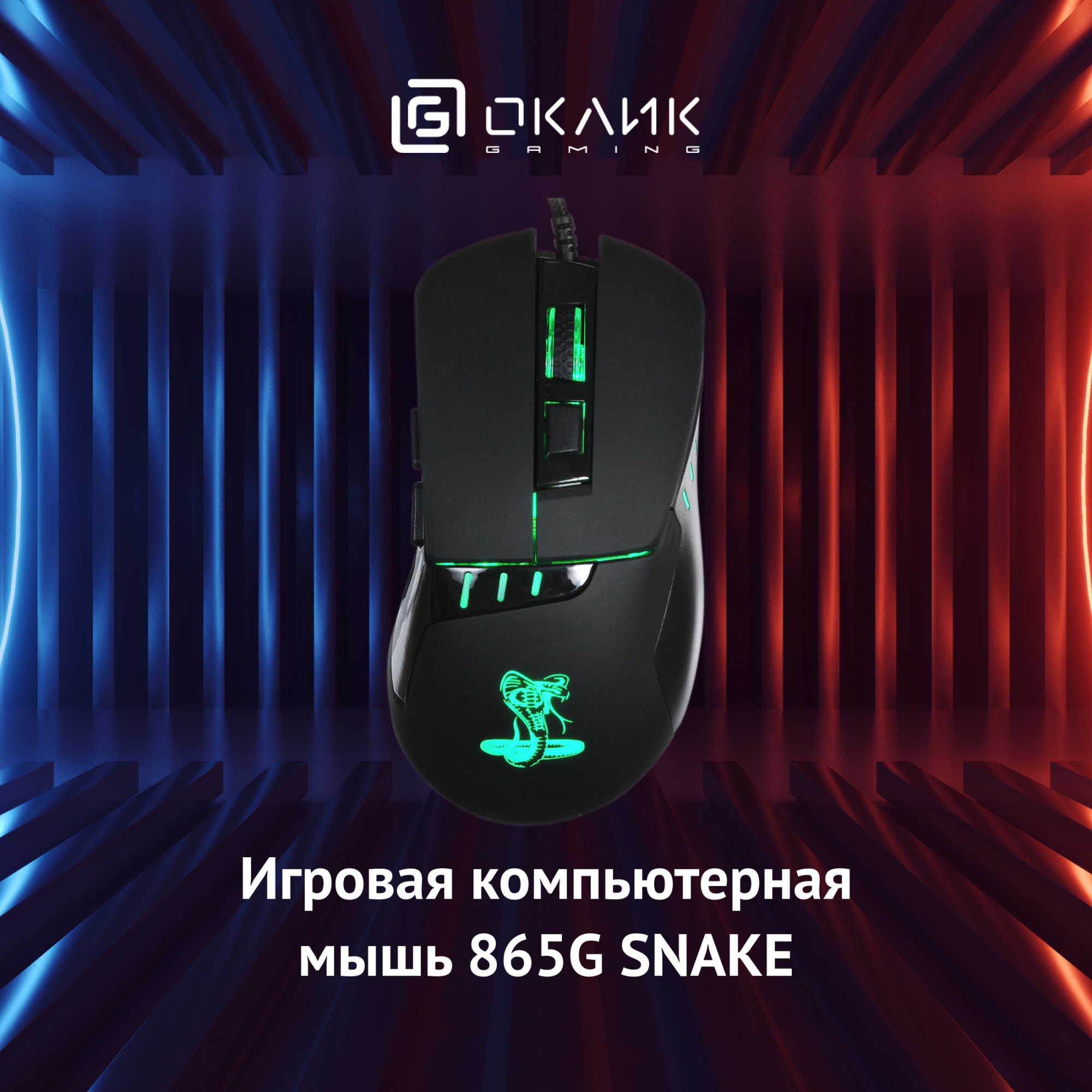 Мышь Oklick 865G Snake черный/черный оптическая (2400dpi) USB (5but)
