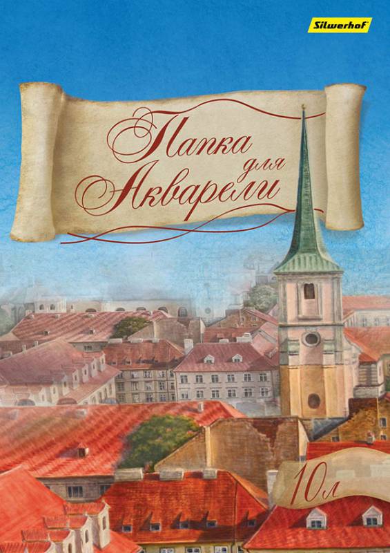 Папка для акварели Silwerhof 914006-24 A4 10л. бум.180г/м2 (Только Упаковками 30)