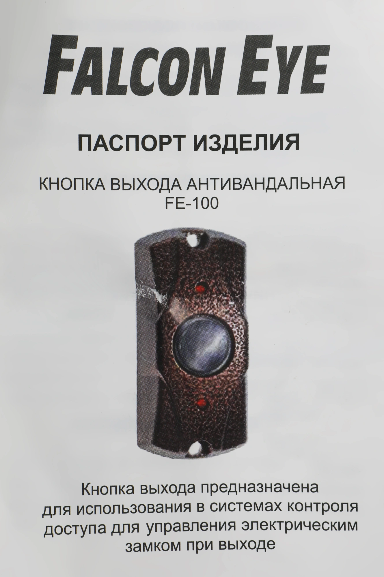 Кнопка выхода Falcon Eye FE-100 (FE-100 (АНТИК)) — миниатюра 2