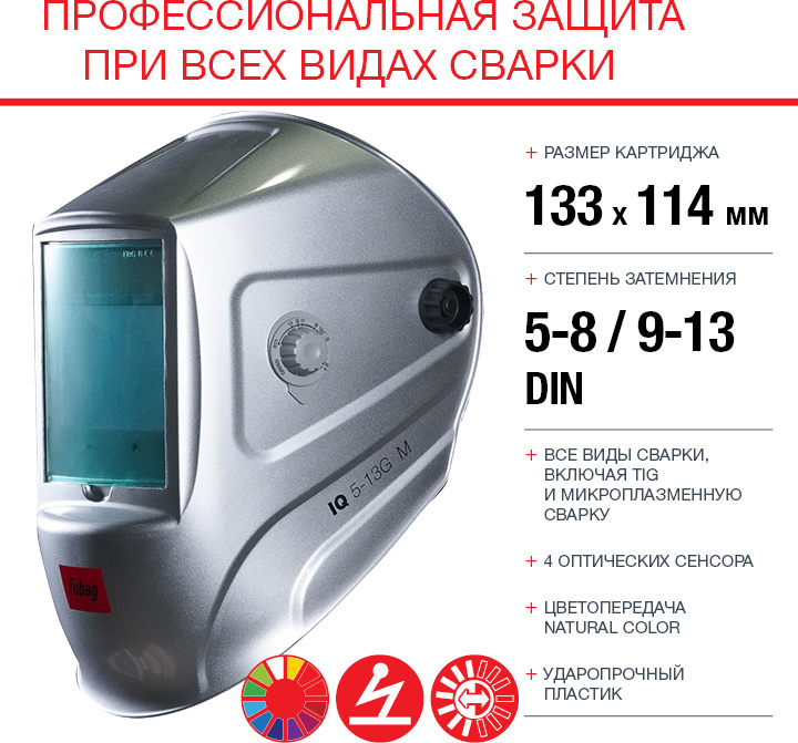 Маска сварщика Fubag IQ 5-13G M филь.:хамел. кл.:1/1/1/2 см.экр.100x67мм серебристый (992530) — миниатюра 6