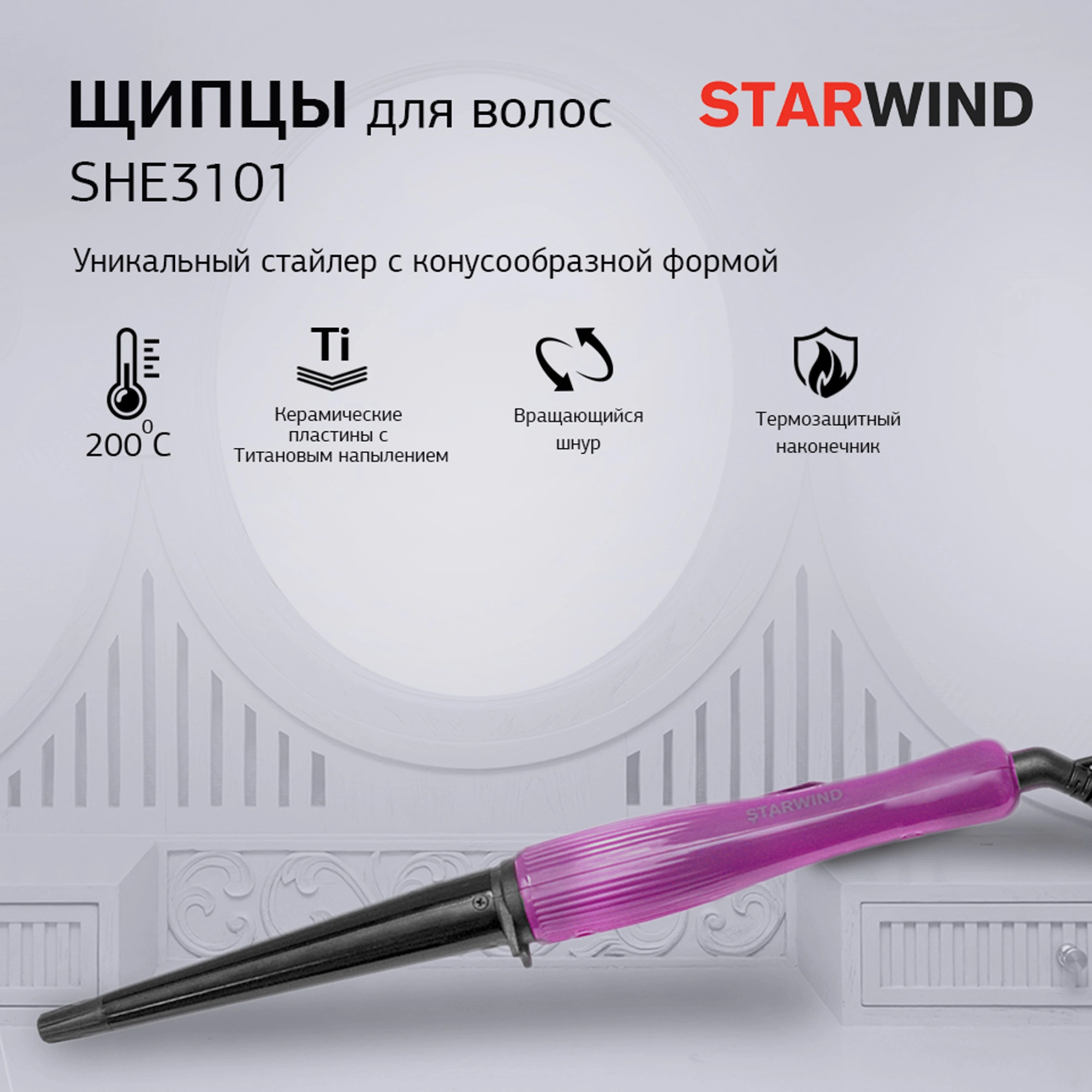 Щипцы Starwind SHE3101 30Вт фиолетовый макс.темп.:200С покрытие:керамическое