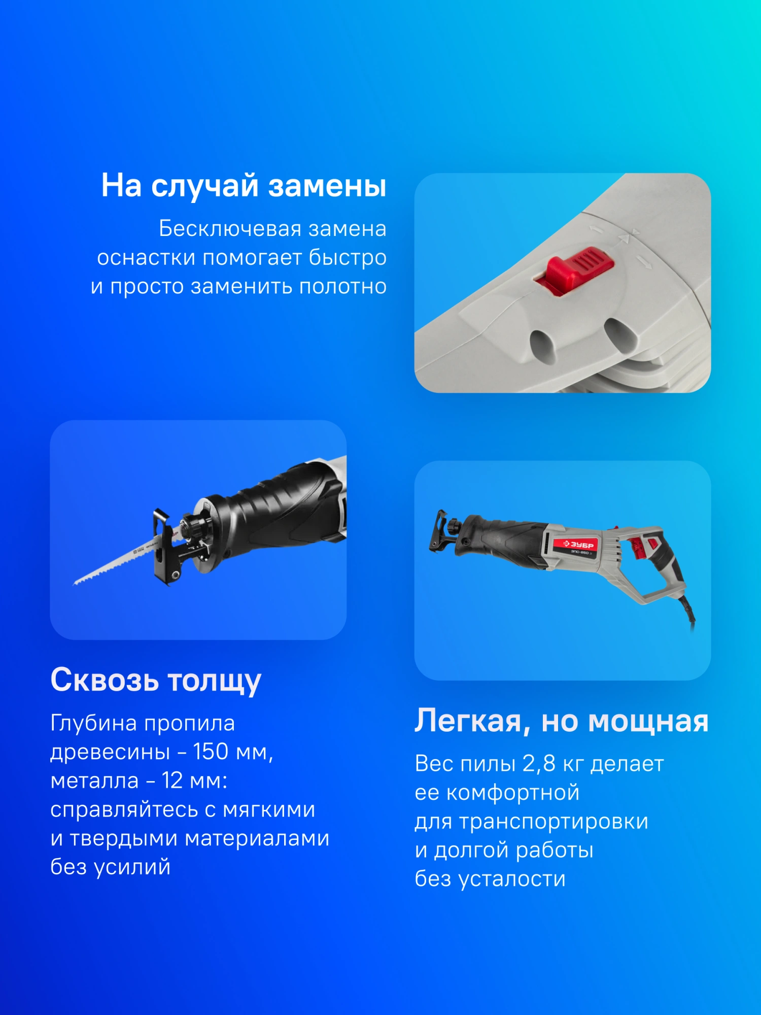 Сабельная пила Зубр Мастер ЗПС-850 Э 800Вт 2800ход/мин — миниатюра 15