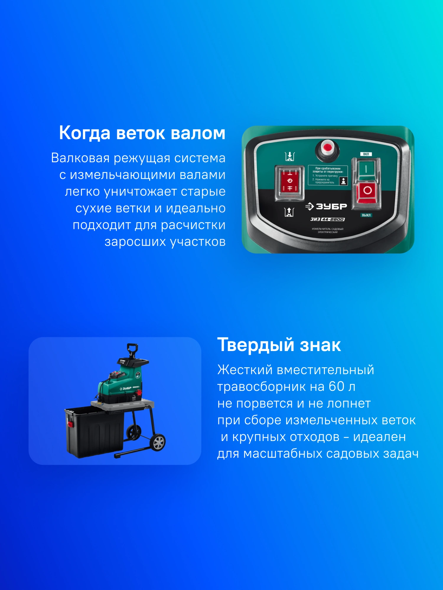 Садовый измельчитель Зубр ЗИЭ-44-2800 2800Вт 60об/мин — миниатюра 3