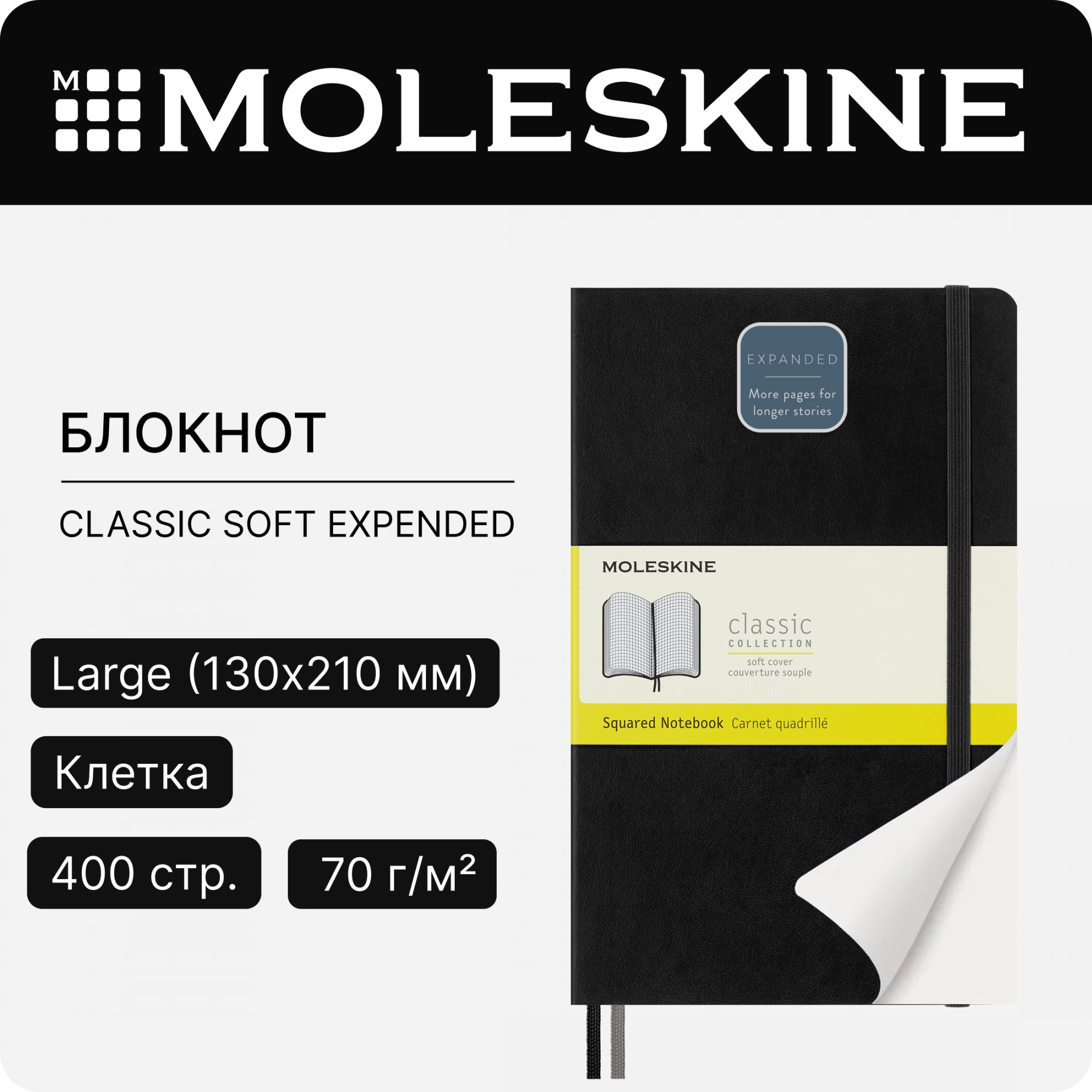 Блокнот Moleskine CLASSIC SOFT EXPENDED QP617EXP Large 130х210мм 400стр. клетка мягкая обложка черный — миниатюра 6