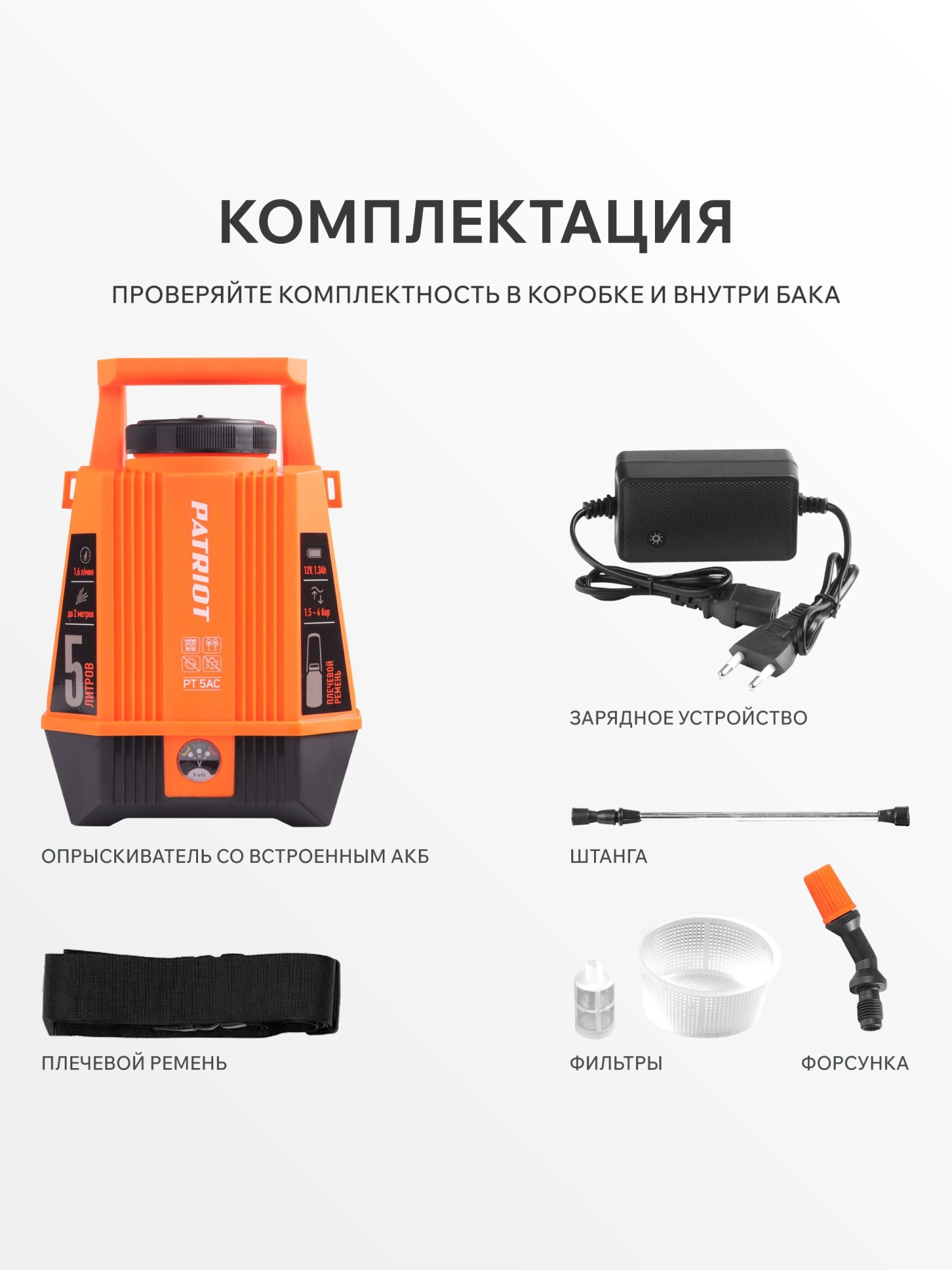 Опрыскиватель Patriot PT-5AC аккум. наплеч. 5л оранжевый/черный (755302540) — миниатюра 19
