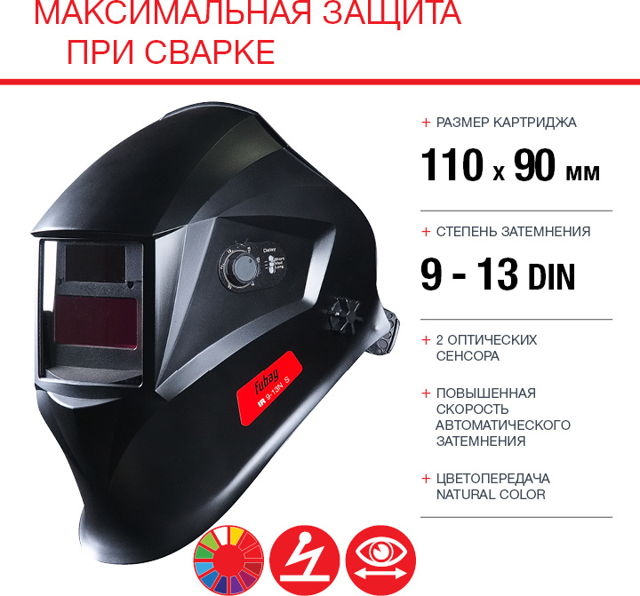 Маска сварщика Fubag IR 9-13N S филь.:хамел. кл.:1/1/1/2 см.экр.95x36мм черный (38072) — миниатюра 8