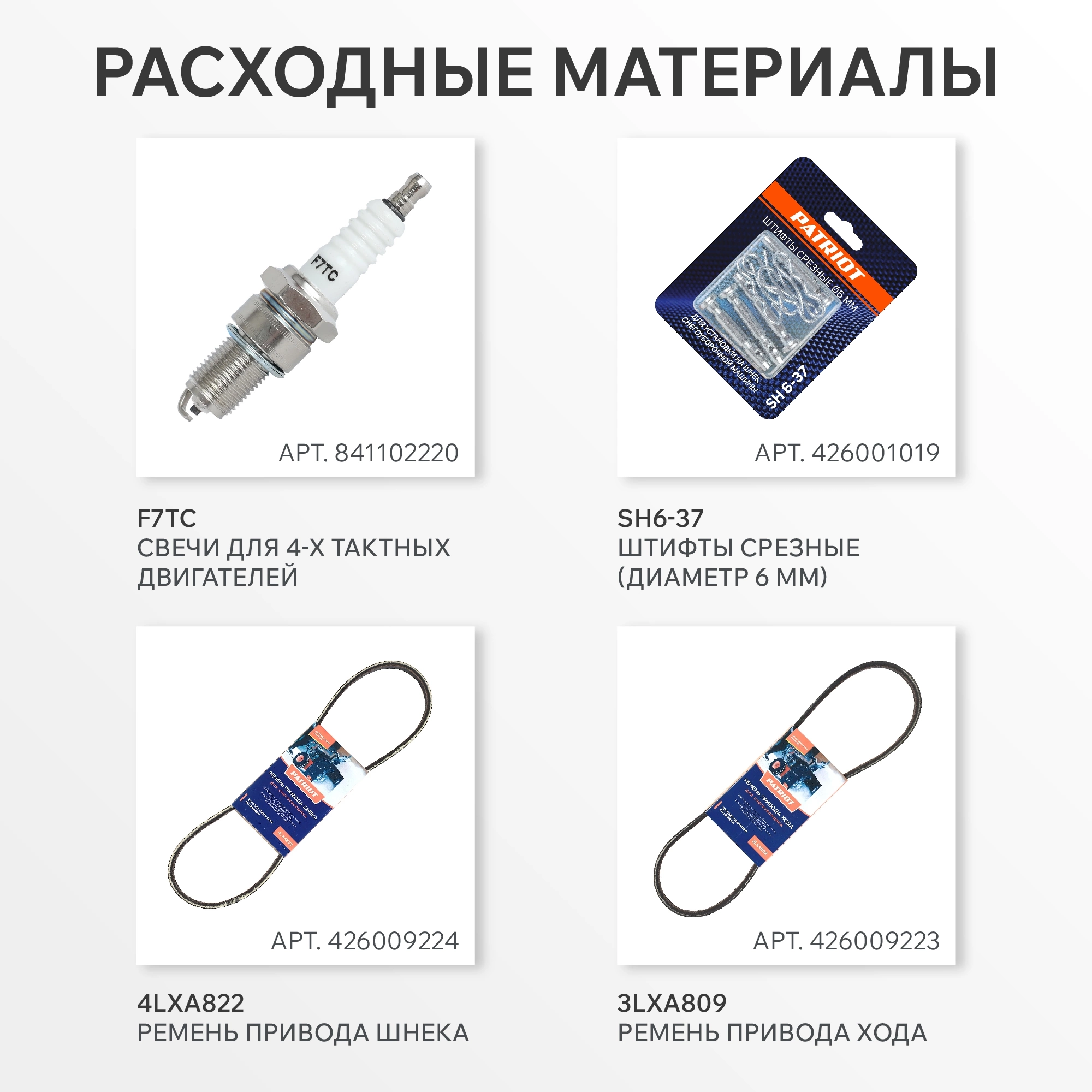 Снегоуборщик бензин. Patriot СИБИРЬ 67 E 7л.с. — миниатюра 27