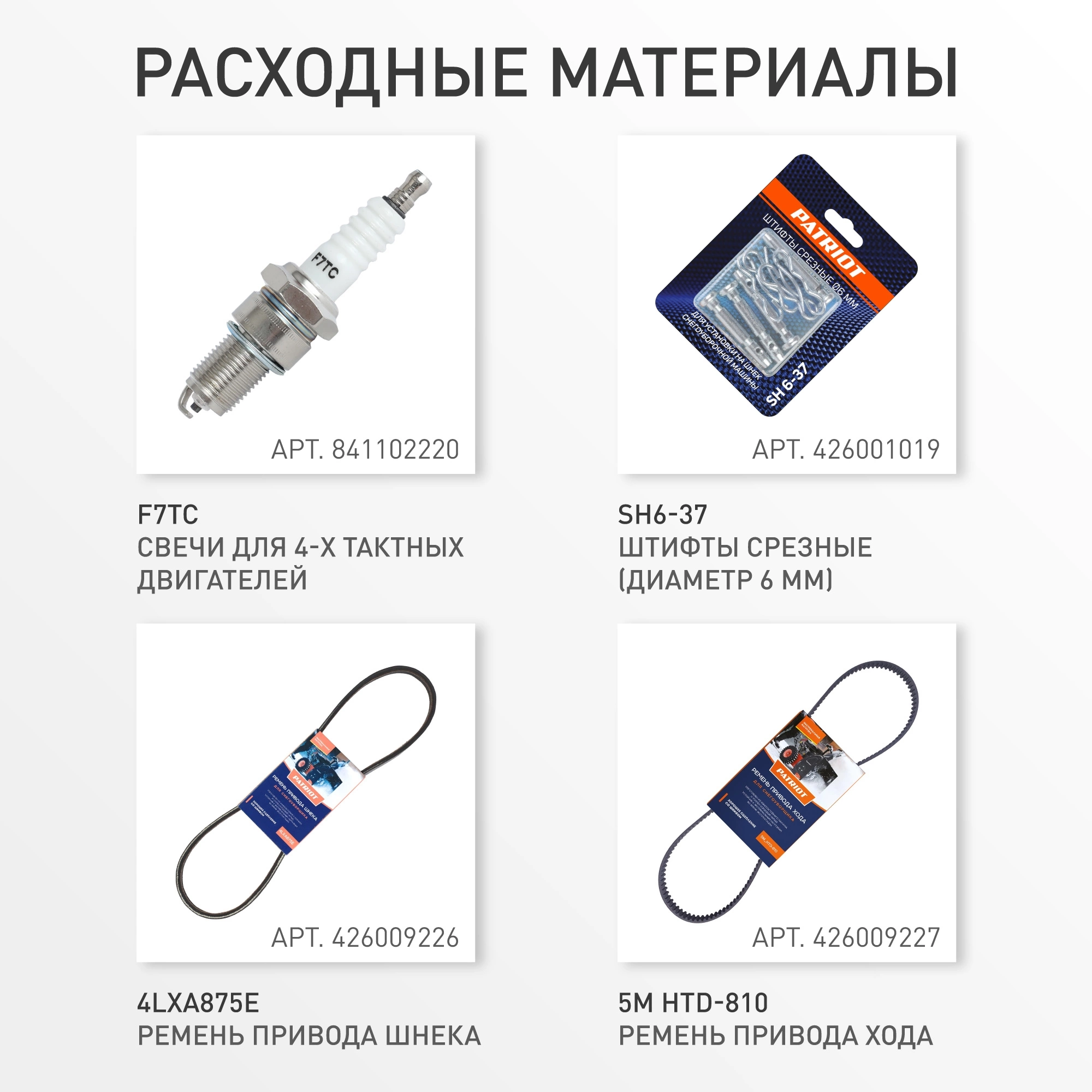 Снегоуборщик бензин. Patriot СИБИРЬ 130 ЕТ 13л.с. — миниатюра 30