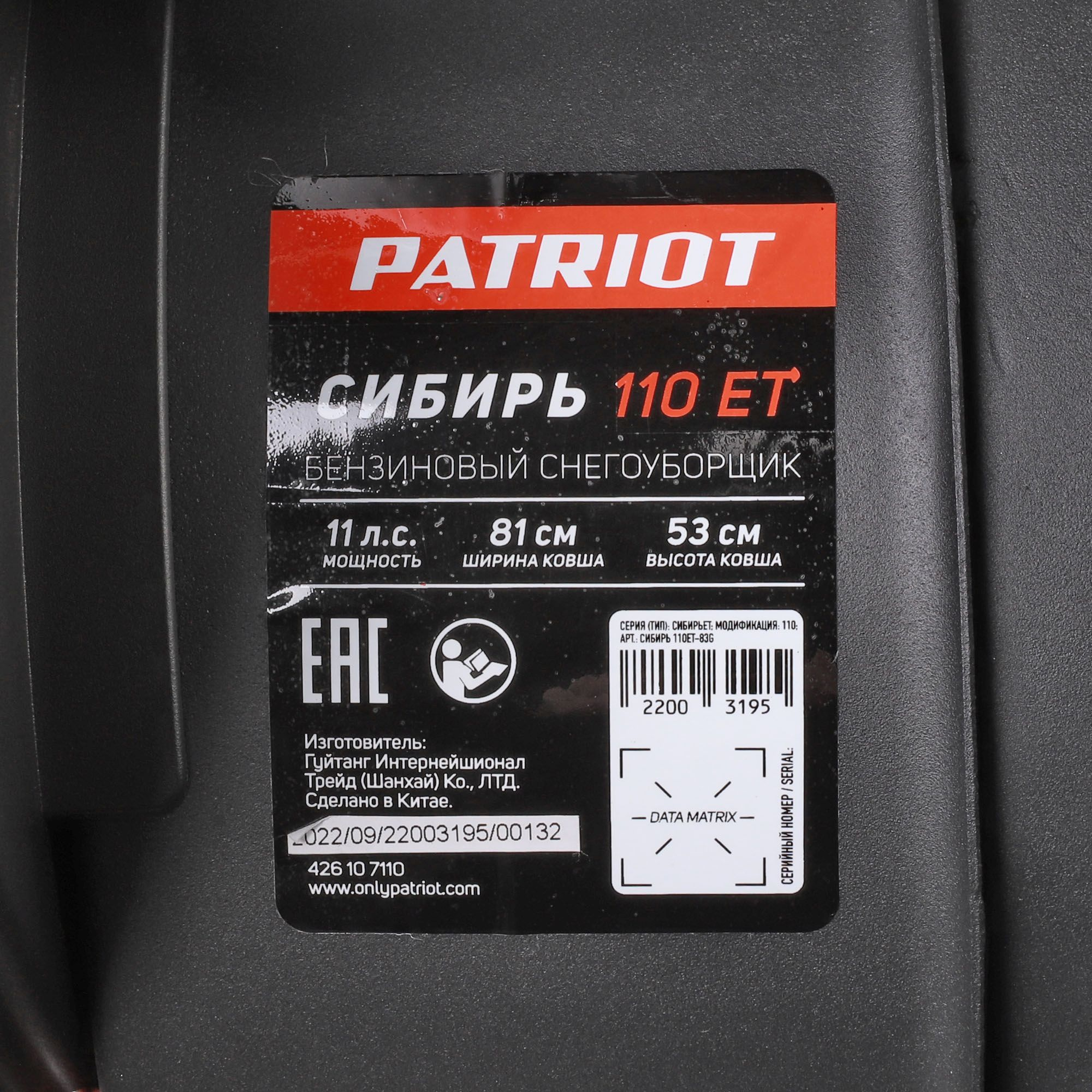 Снегоуборщик бензин. Patriot 110 ЕT 11л.с. — миниатюра 19