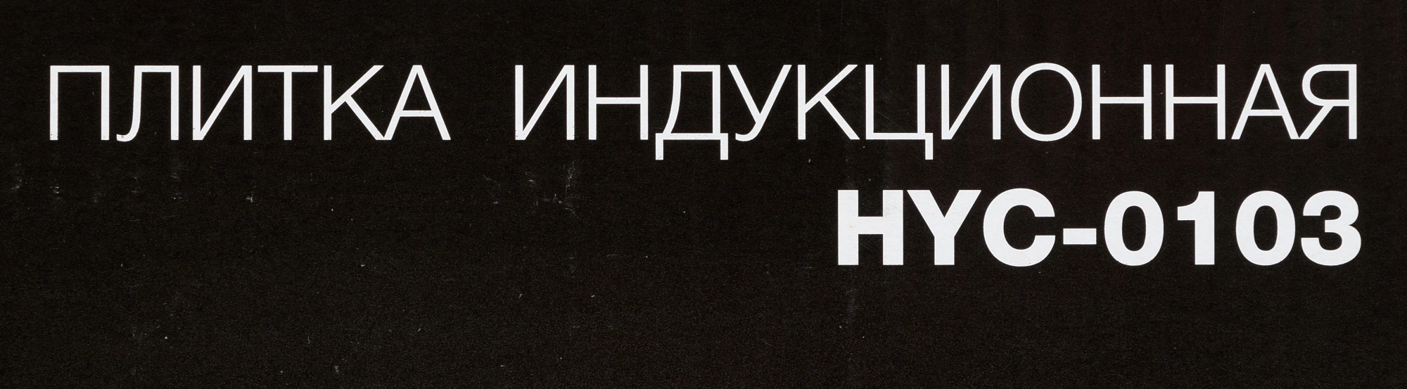 Плита Индукционная Hyundai HYC-0103 серебристый/черный стеклокерамика (настольная) — миниатюра 14