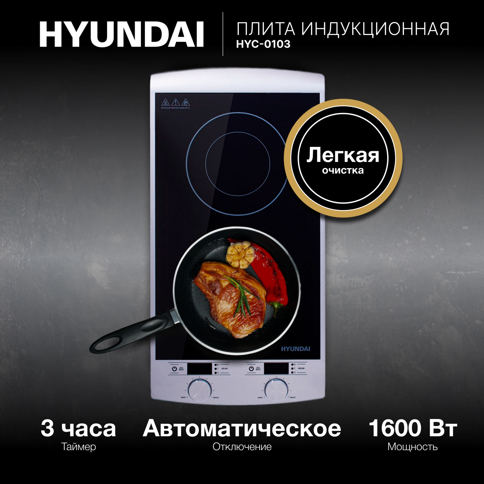Плита Индукционная Hyundai HYC-0103 серебристый/черный стеклокерамика (настольная) — миниатюра 27
