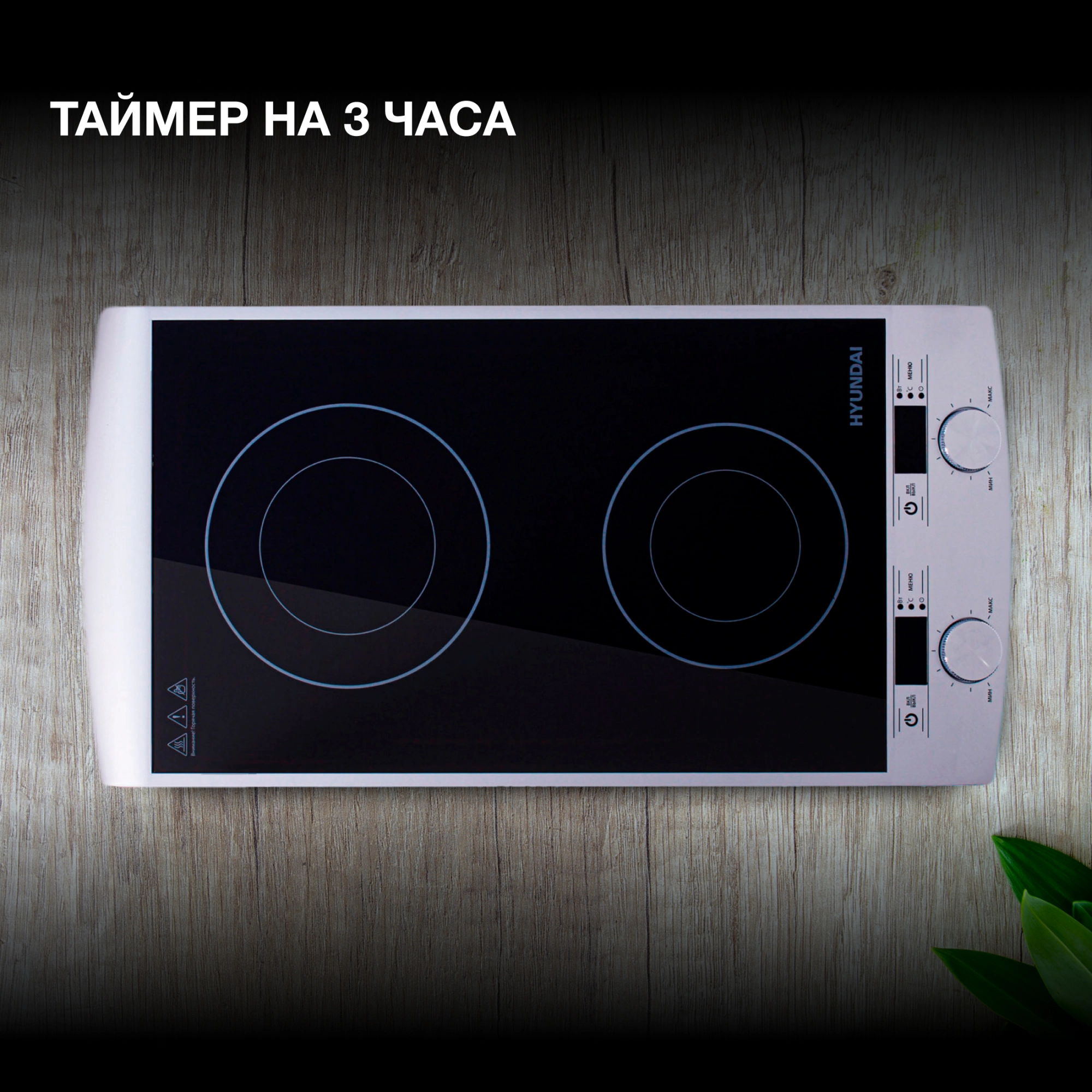 Плита Индукционная Hyundai HYC-0103 серебристый/черный стеклокерамика (настольная) — миниатюра 28