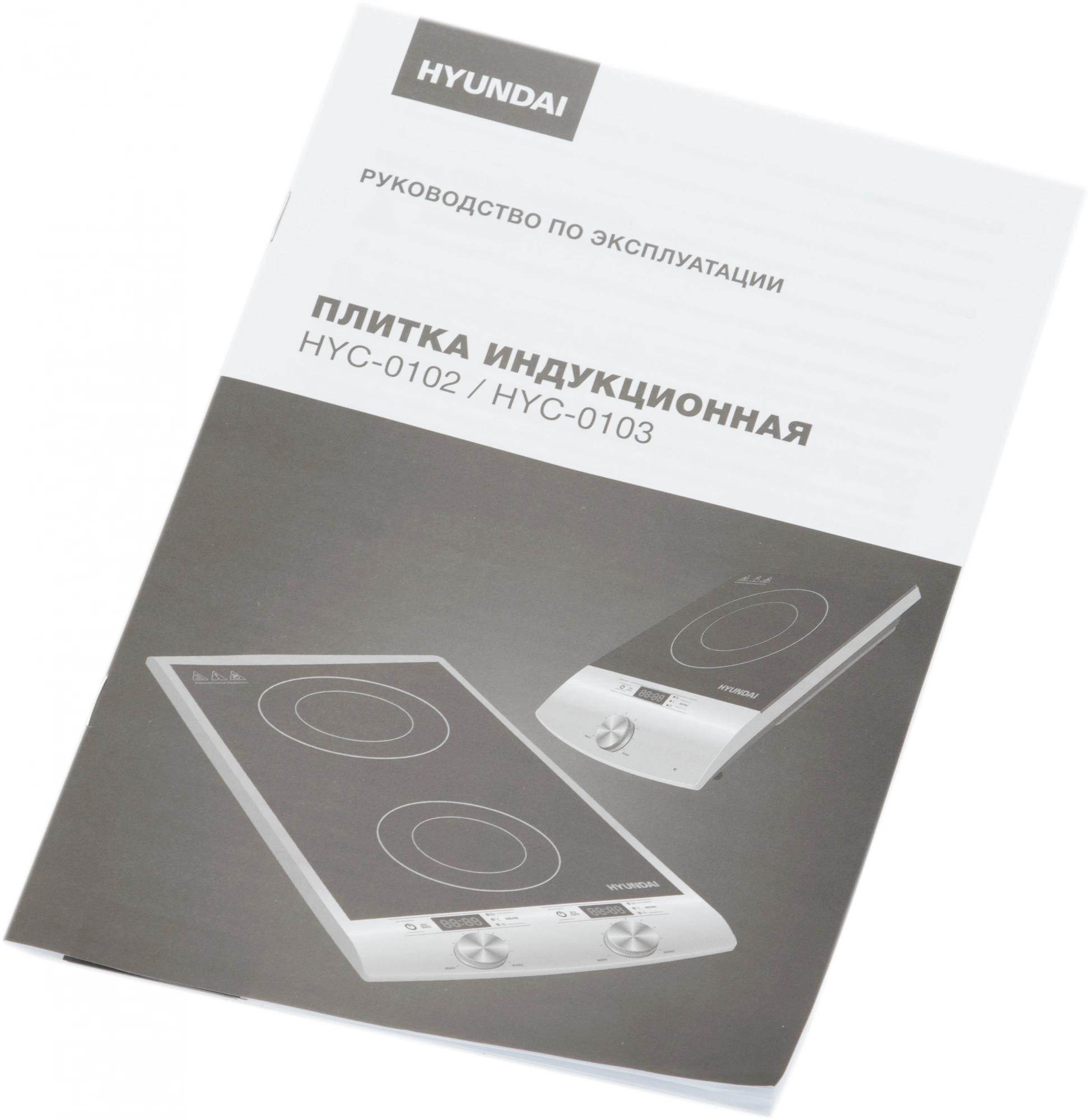 Плита Индукционная Hyundai HYC-0102 серебристый/черный стеклокерамика (настольная) — миниатюра 9