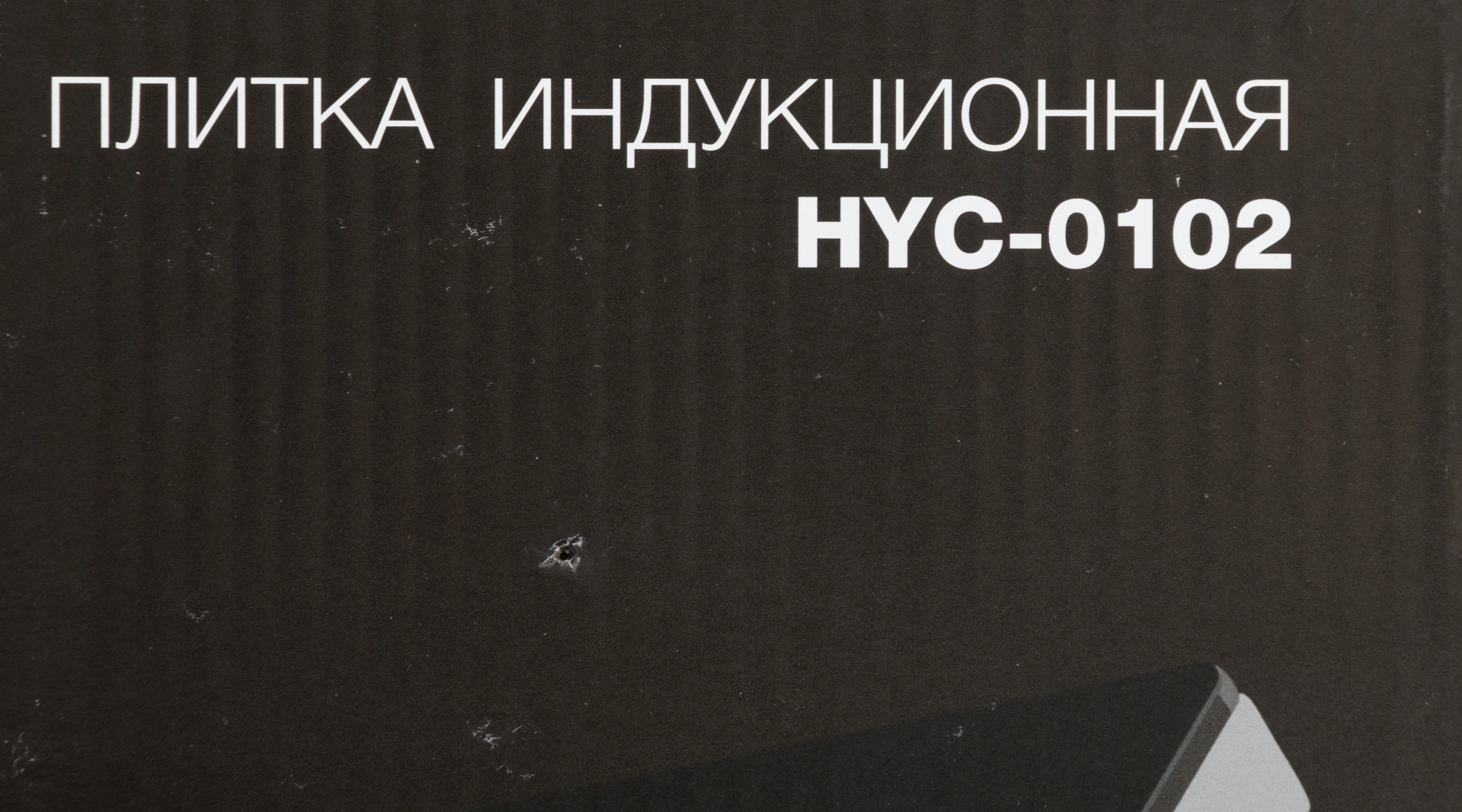 Плита Индукционная Hyundai HYC-0102 серебристый/черный стеклокерамика (настольная) — миниатюра 13
