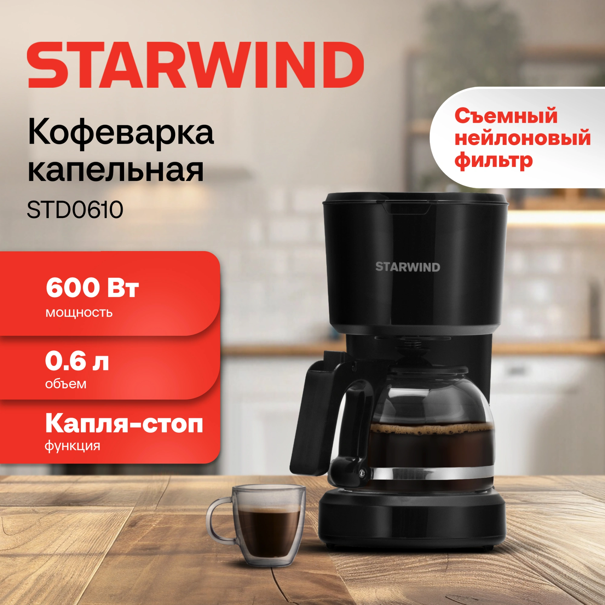 Кофеварка капельная Starwind STD0610 600Вт черный — миниатюра 16