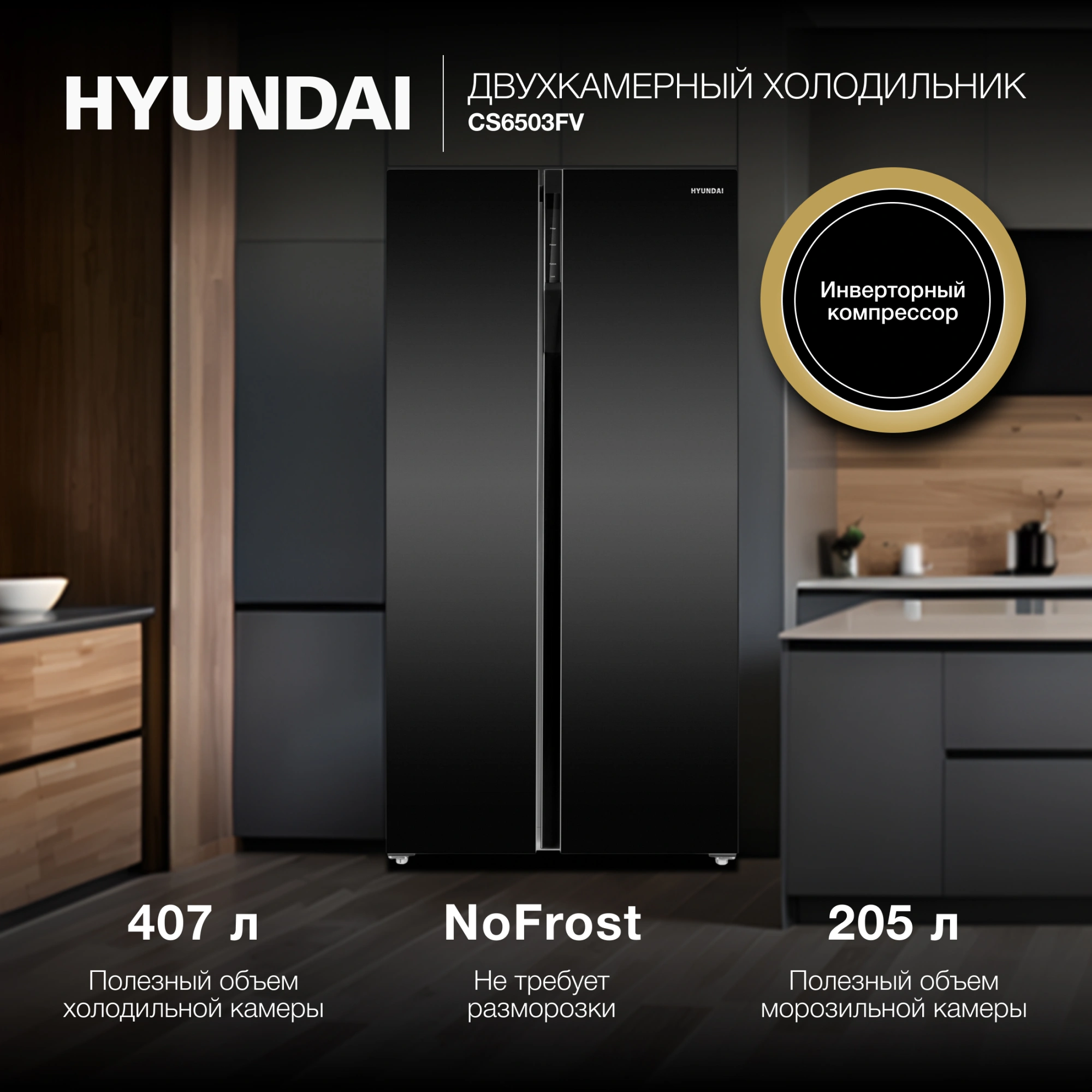 Холодильник Hyundai CS6503FV 2-хкамерн. черное стекло инвертер — миниатюра 29