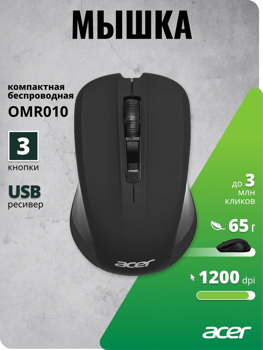 Мышь Acer OMR010 черный оптическая 1200dpi беспров. USB 3but (ZL.MCEEE.005) — миниатюра 10