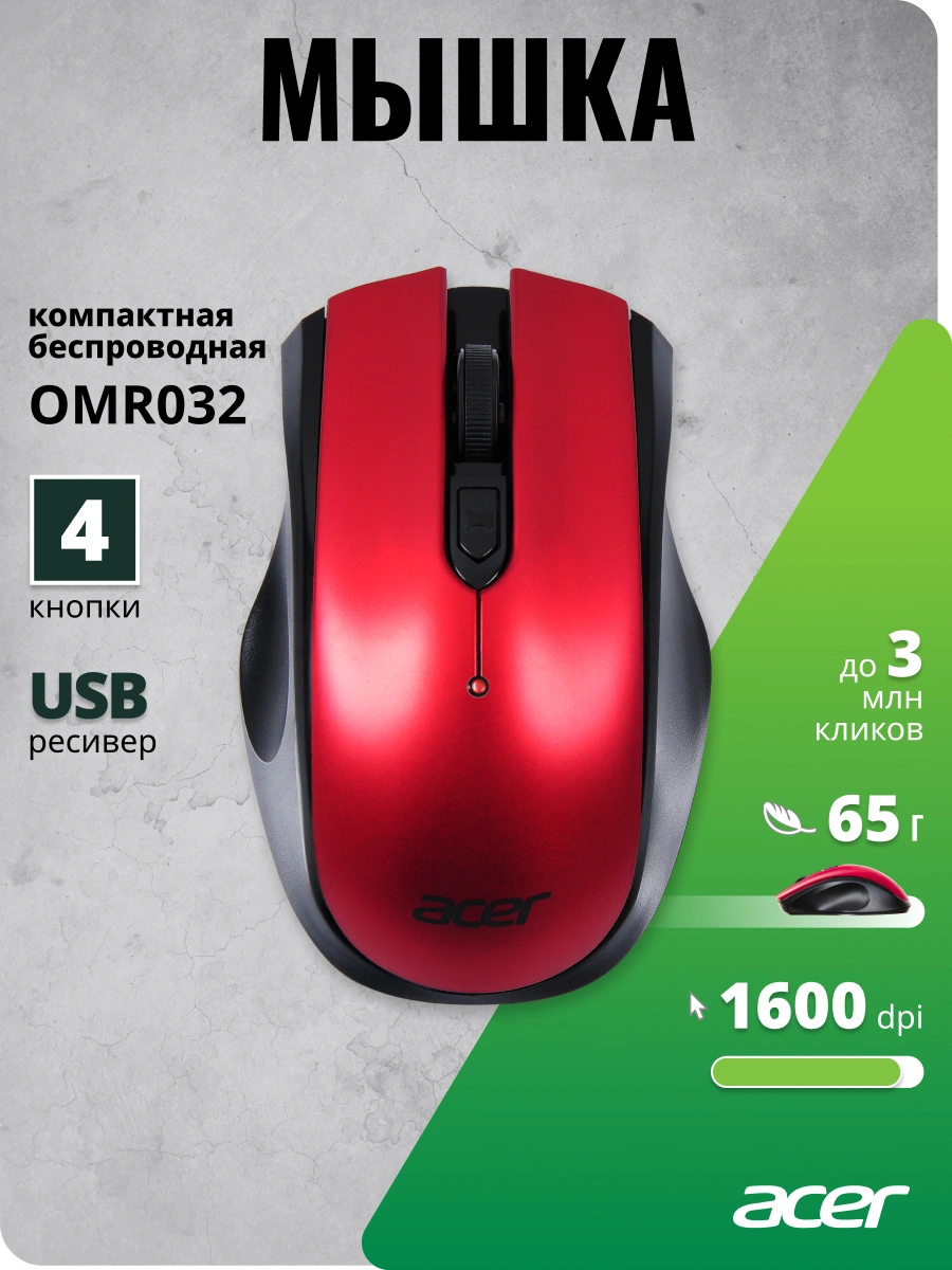 Мышь Acer OMR032 черный/красный оптическая 1600dpi беспров. USB 4but (ZL.MCEEE.009) — миниатюра 13