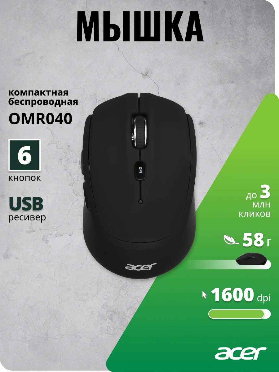 Мышь Acer OMR040 черный оптическая 1600dpi беспров. USB 6but (ZL.MCEEE.00A) — миниатюра 10