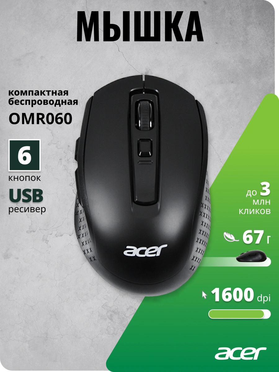 Мышь Acer OMR060 черный оптическая 1600dpi беспров. USB 6but (ZL.MCEEE.00C) — миниатюра 10