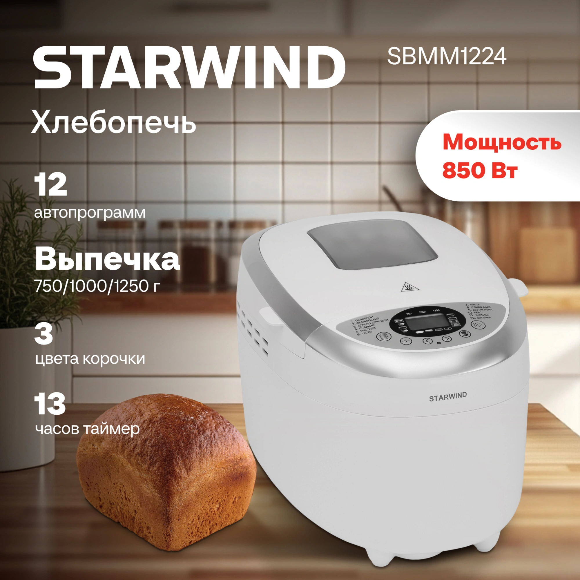 Хлебопечь Starwind SBMM1224 850Вт белый — миниатюра 8