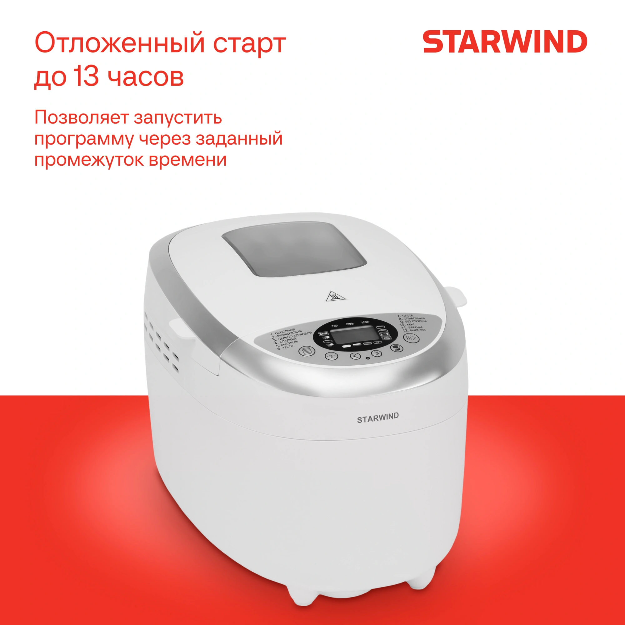 Хлебопечь Starwind SBMM1224 850Вт белый — миниатюра 10