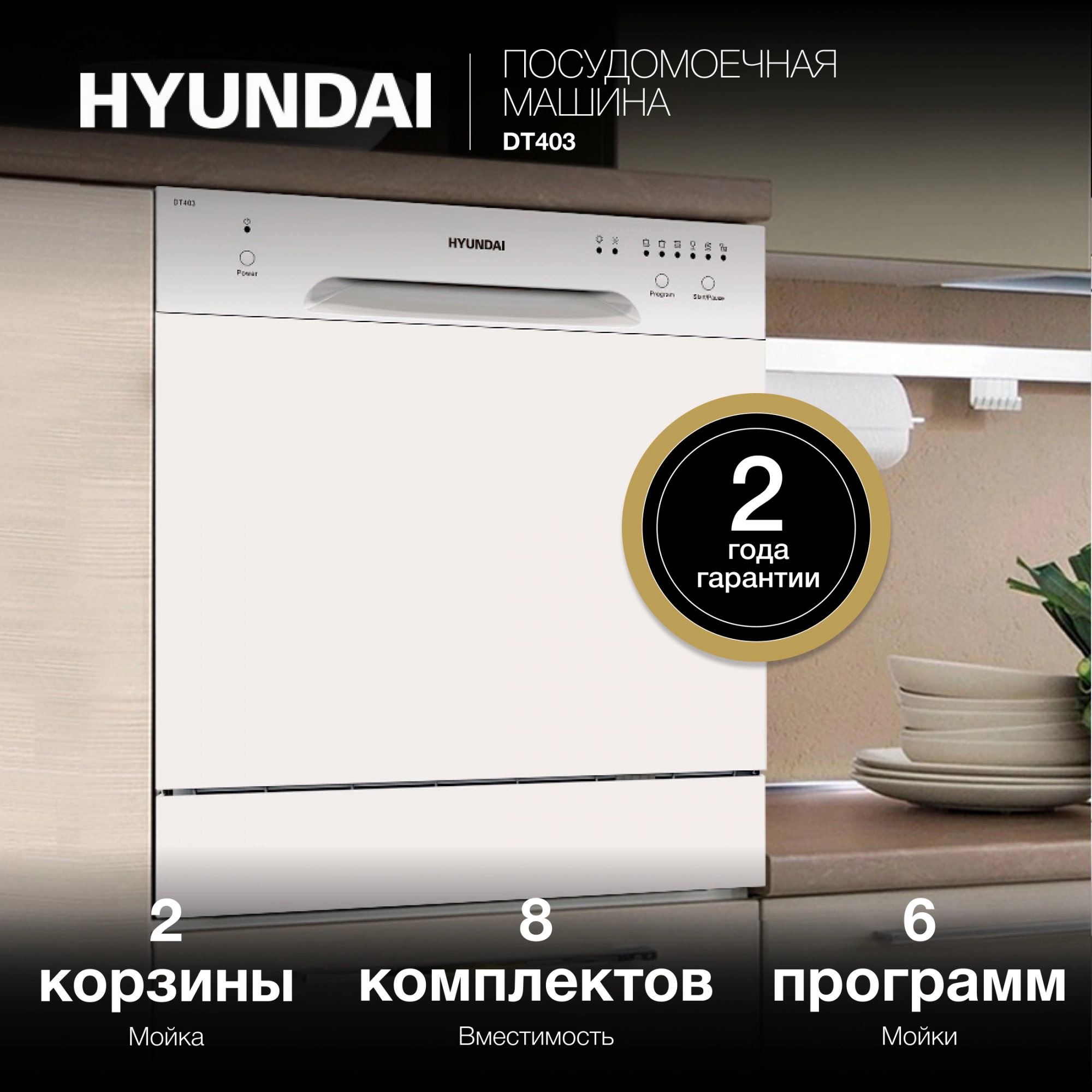 Посудомоечная машина Hyundai DT403 белый (компактная) — миниатюра 26