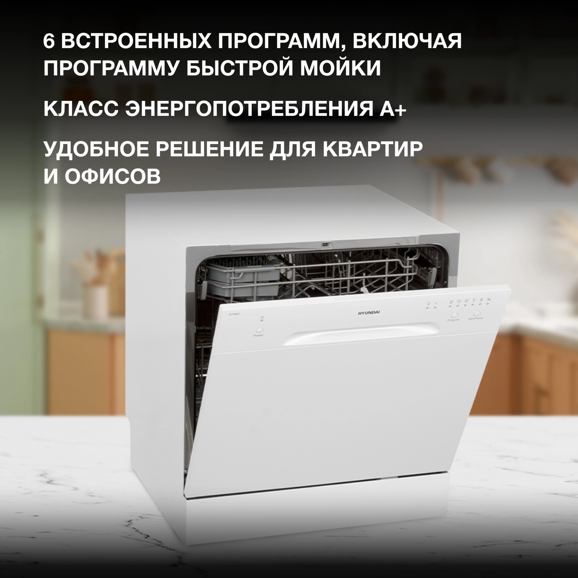 Посудомоечная машина Hyundai DT403 белый (компактная) — миниатюра 27