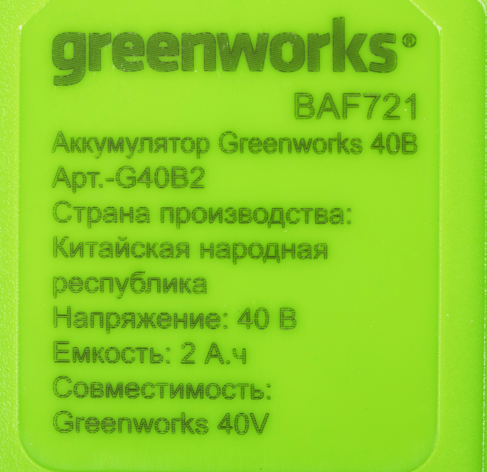 Батарея аккумуляторная Greenworks G40B2 40В 2Ач Li-Ion (2926907) — миниатюра 7