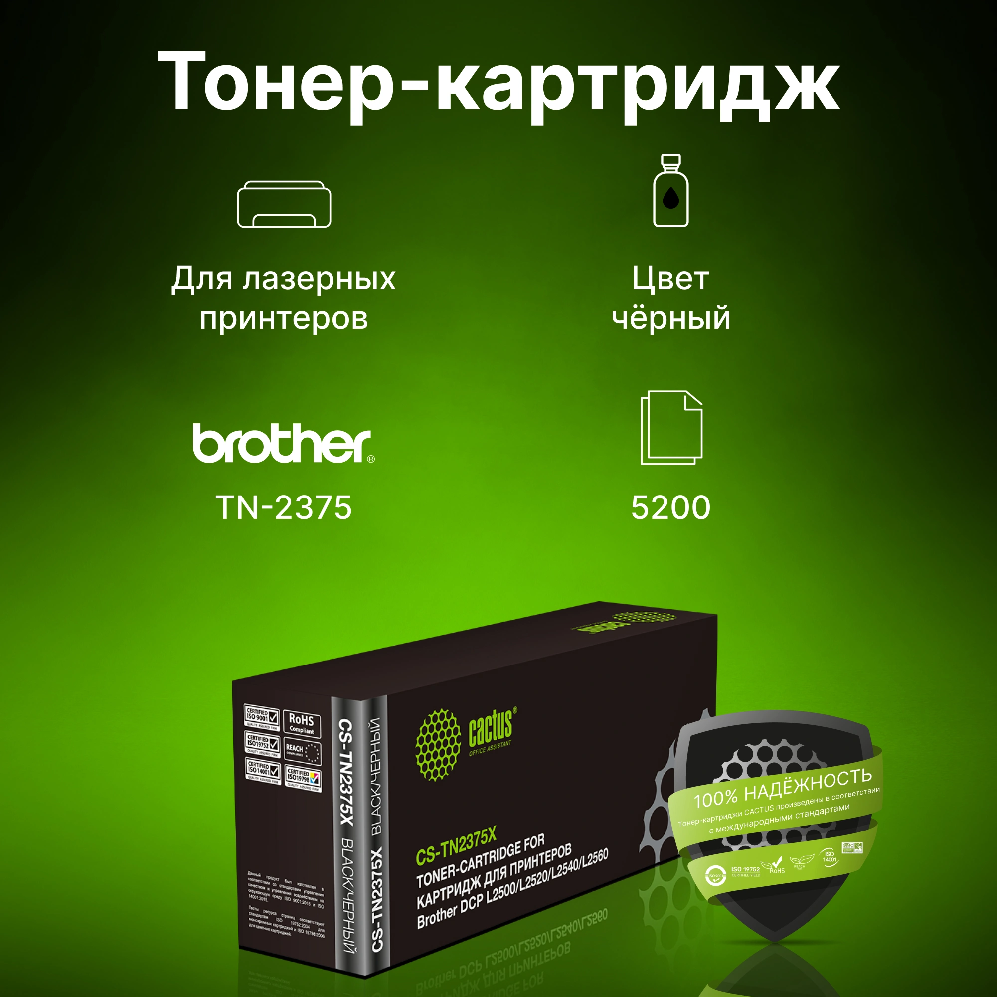 Картридж лазерный Cactus CS-TN2375X TN-2375 черный (5200стр.) для Brother DCP L2500/L2520/L2540/L2560 — миниатюра 2