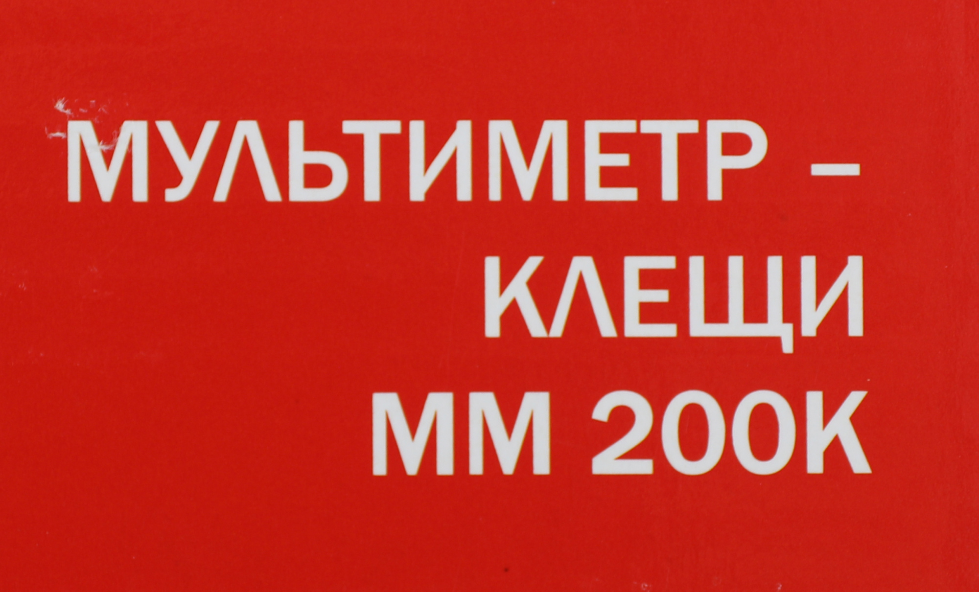 Мультиметр Elitech ММ 200К (182086) — миниатюра 2