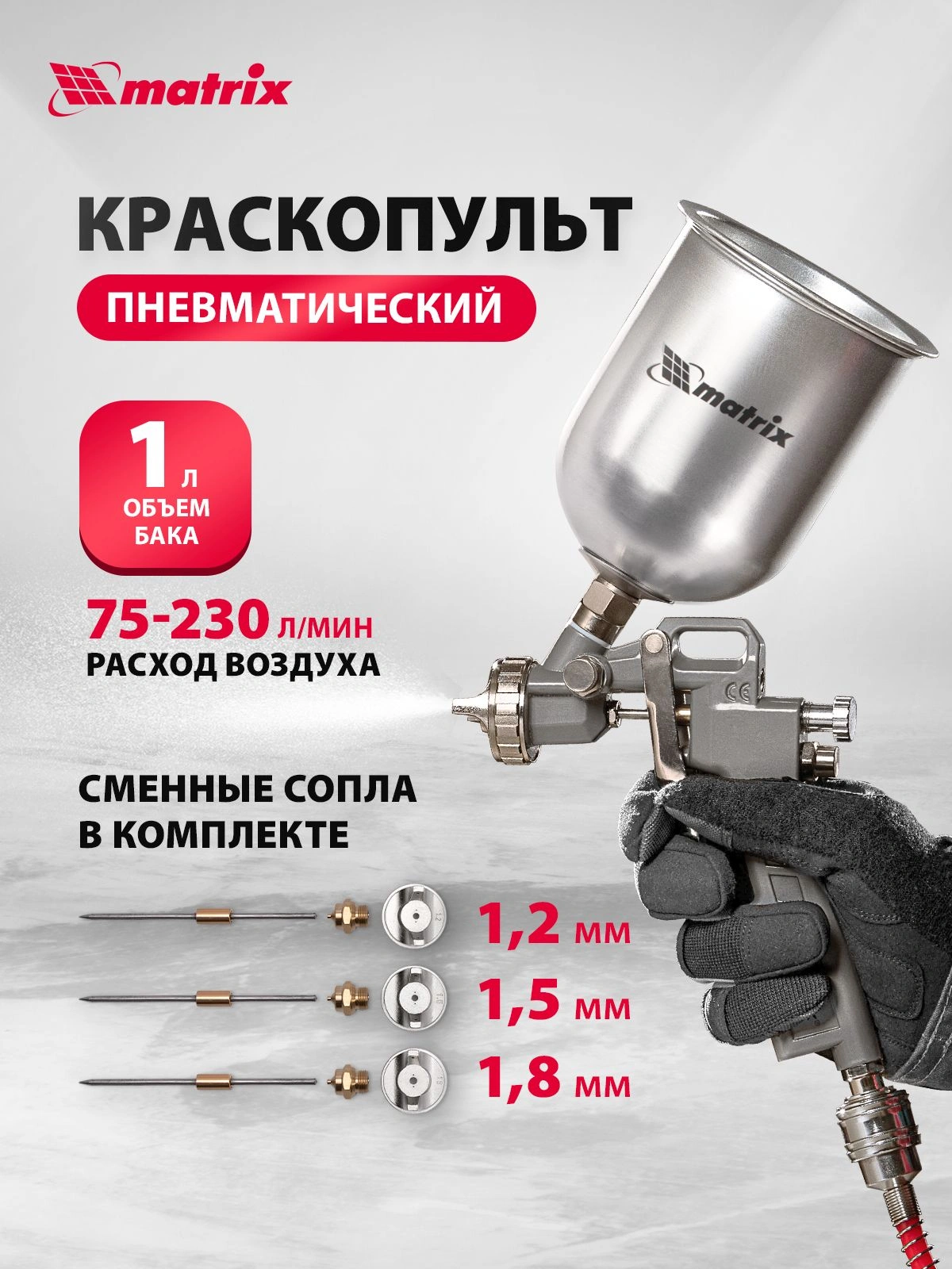 Краскораспылитель Matrix 57315 230л/мин соп.:1.8мм бак:1л серебристый — миниатюра 2