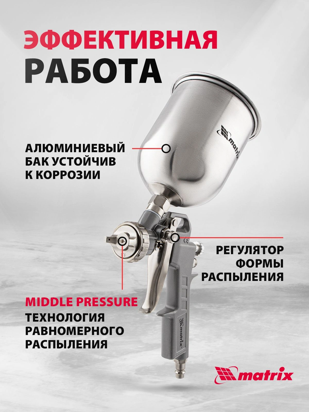 Краскораспылитель Matrix 57315 230л/мин соп.:1.8мм бак:1л серебристый — миниатюра 3
