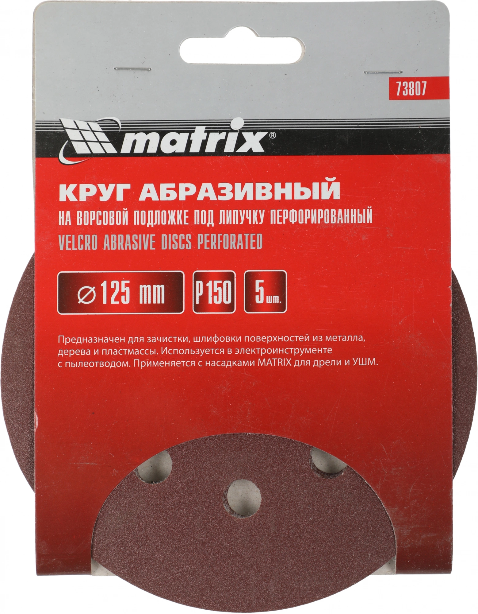 Диск абразивный Matrix 73807 d=125мм (шлифовальные машины/дрели) (упак.:5шт) — миниатюра 4