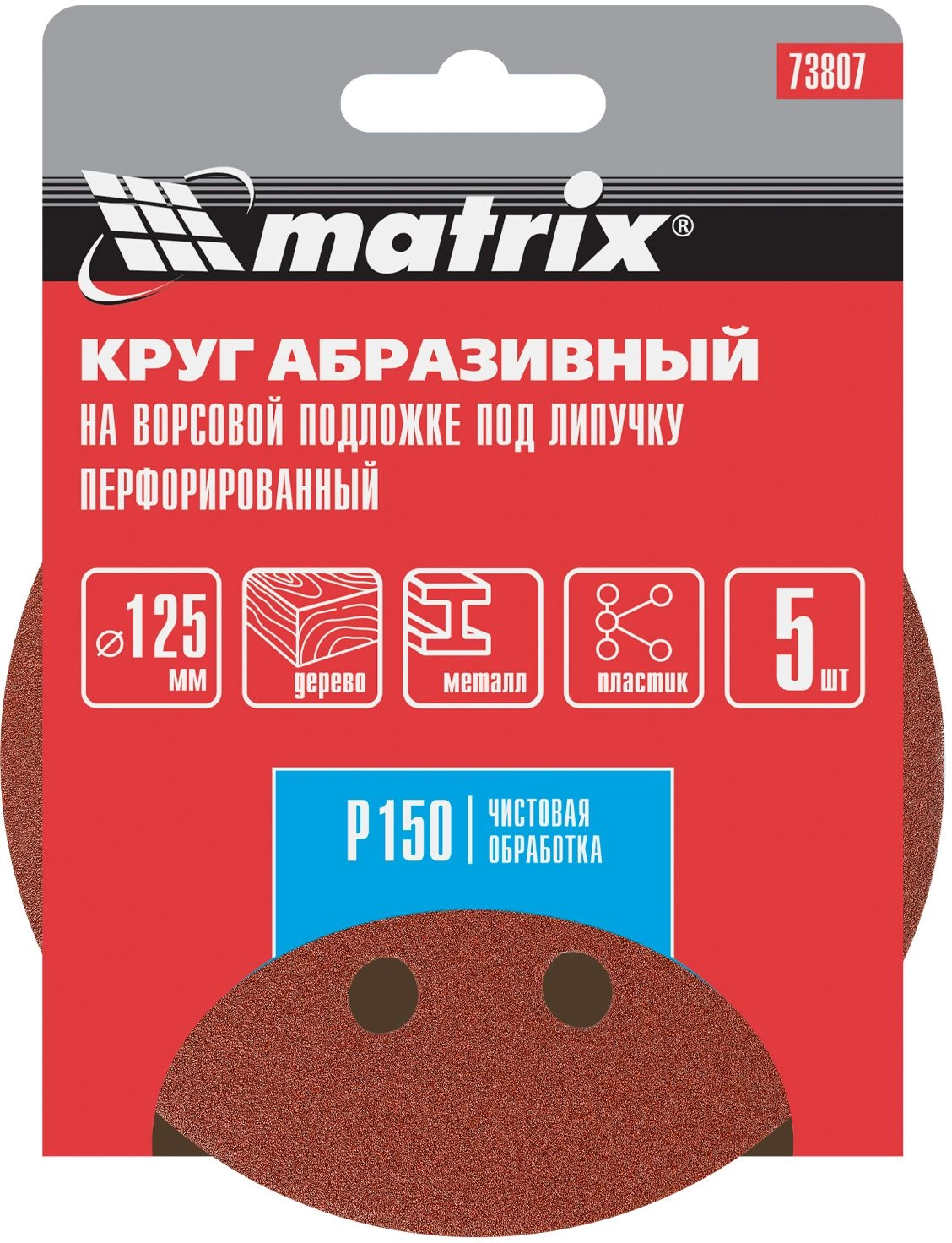 Диск абразивный Matrix 73807 d=125мм (шлифовальные машины/дрели) (упак.:5шт) — миниатюра 10