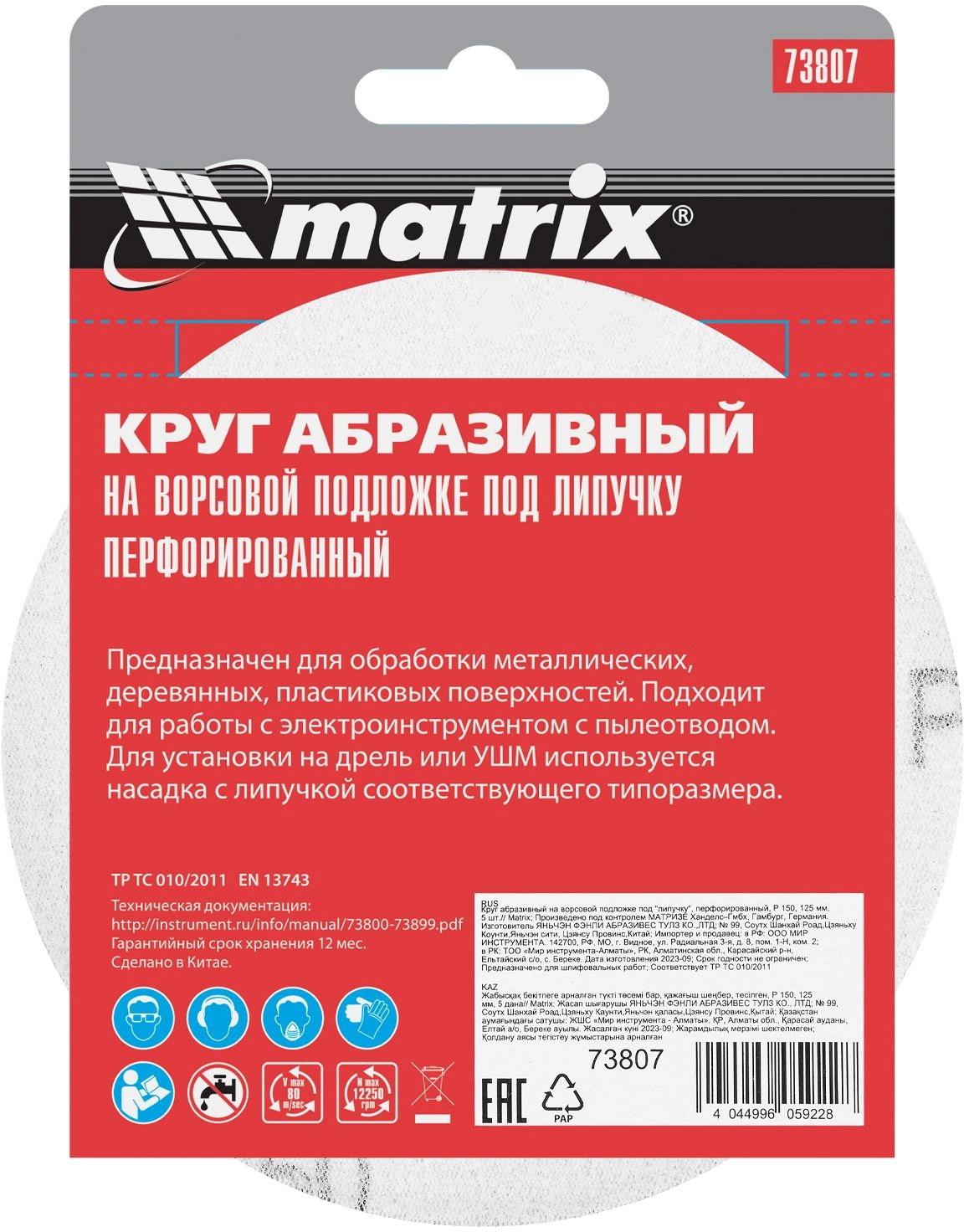 Диск абразивный Matrix 73807 d=125мм (шлифовальные машины/дрели) (упак.:5шт) — миниатюра 11