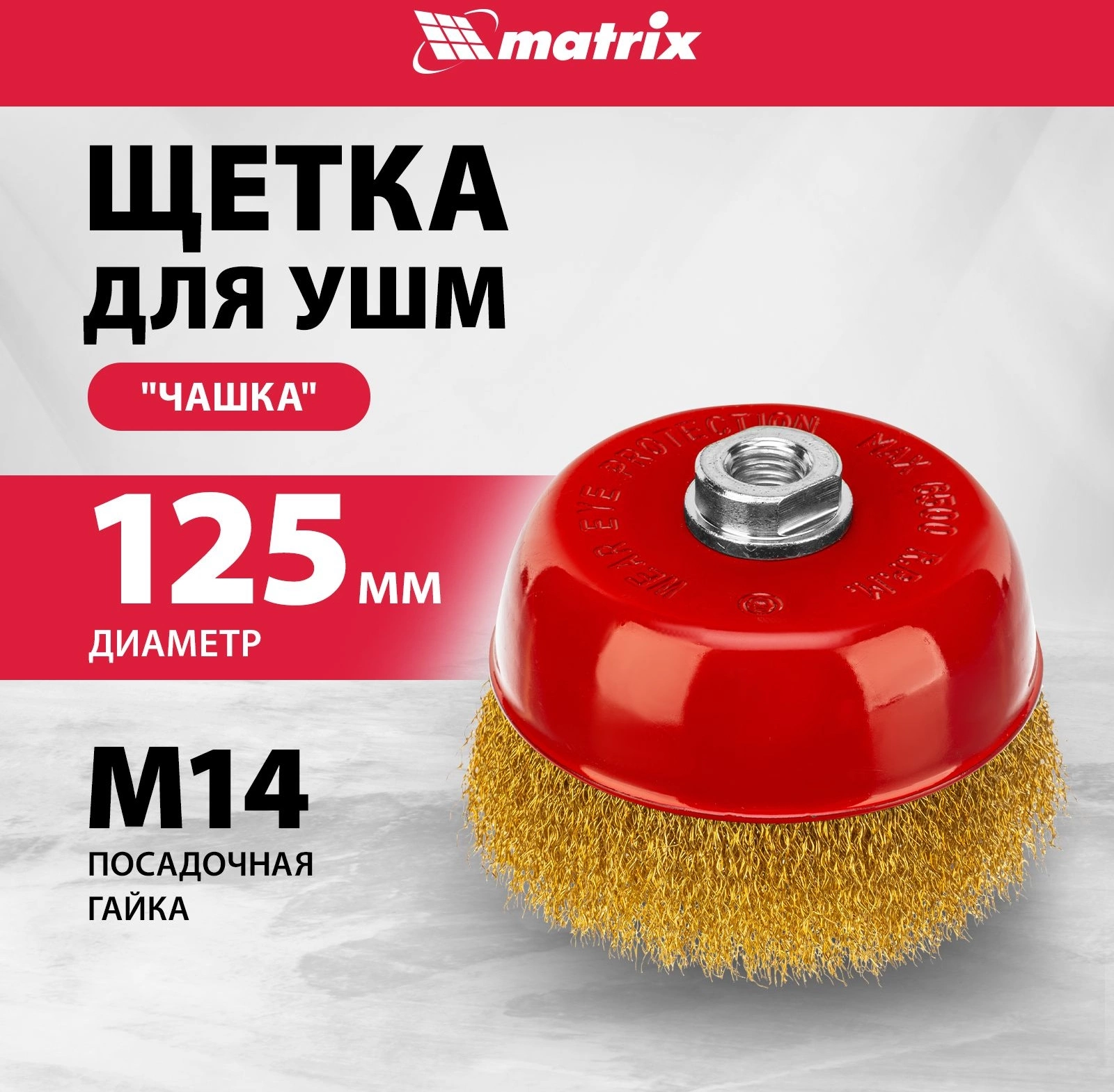 Щетка дисковая по мет. Matrix 74606 d=125мм d(посад.)=14мм (угловые шлифмашины) (упак.:1шт) — миниатюра 2