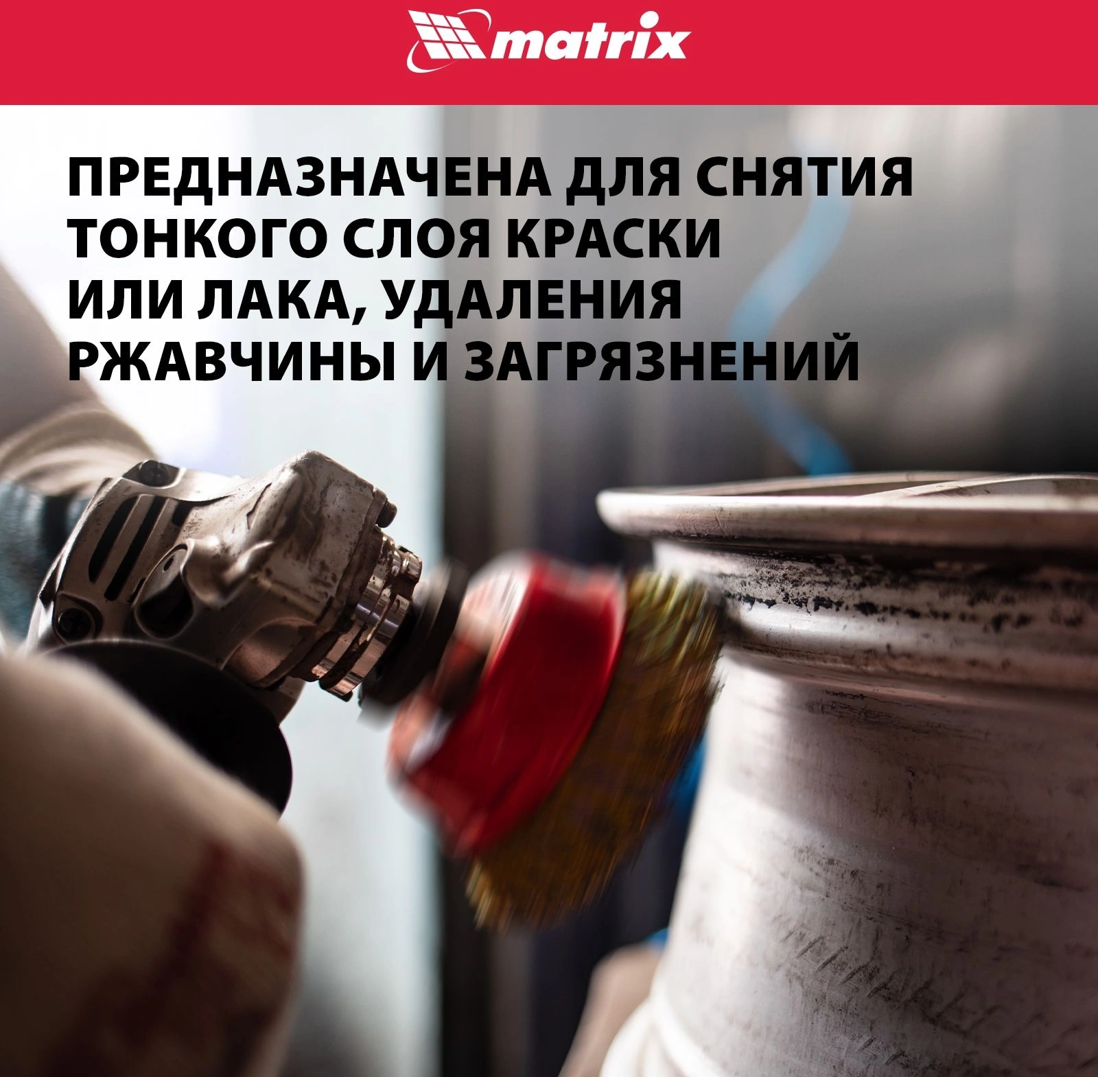Щетка дисковая по мет. Matrix 74606 d=125мм d(посад.)=14мм (угловые шлифмашины) (упак.:1шт) — миниатюра 6