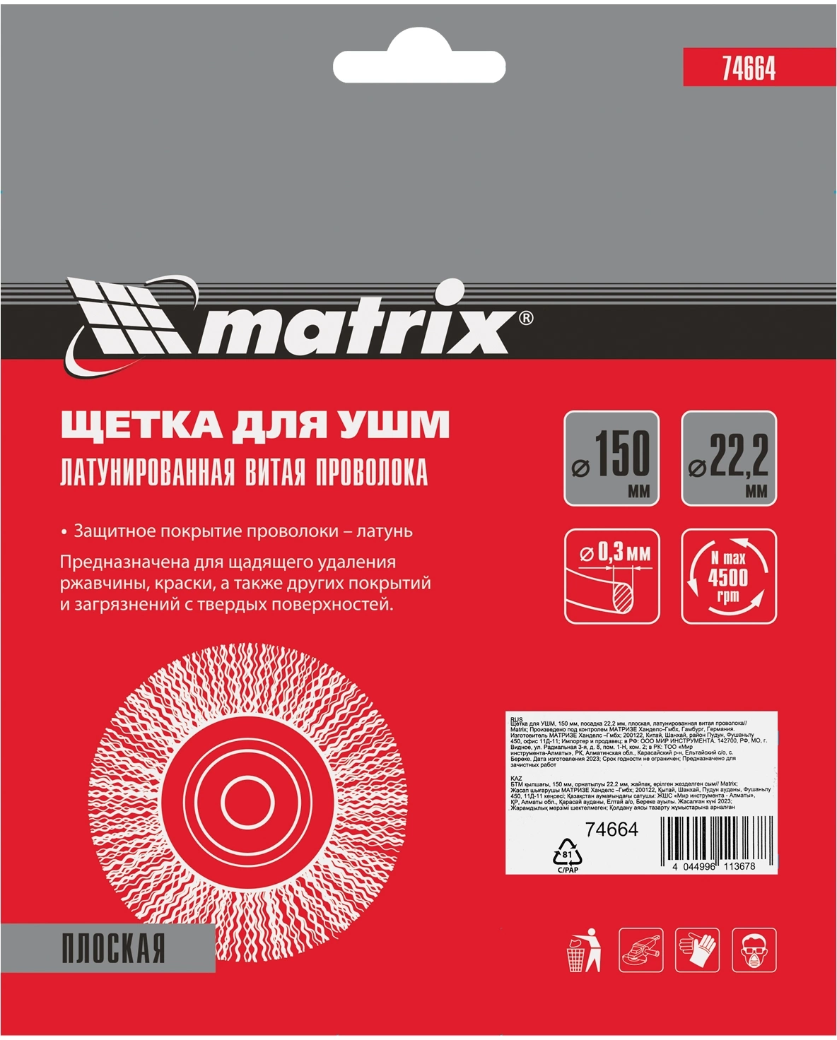 Щетка дисковая по мет. Matrix 74664 d=150мм d(посад.)=22.2мм (угловые шлифмашины) (упак.:1шт) — миниатюра 6