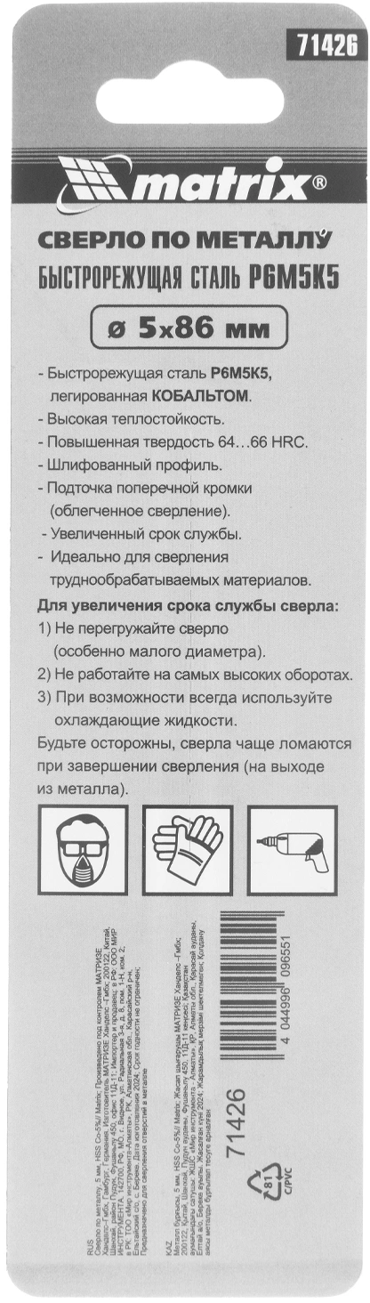 Сверло Matrix 71426 по металлу Д=5мм Дл=86мм (1пред.) для дрелей — миниатюра 6