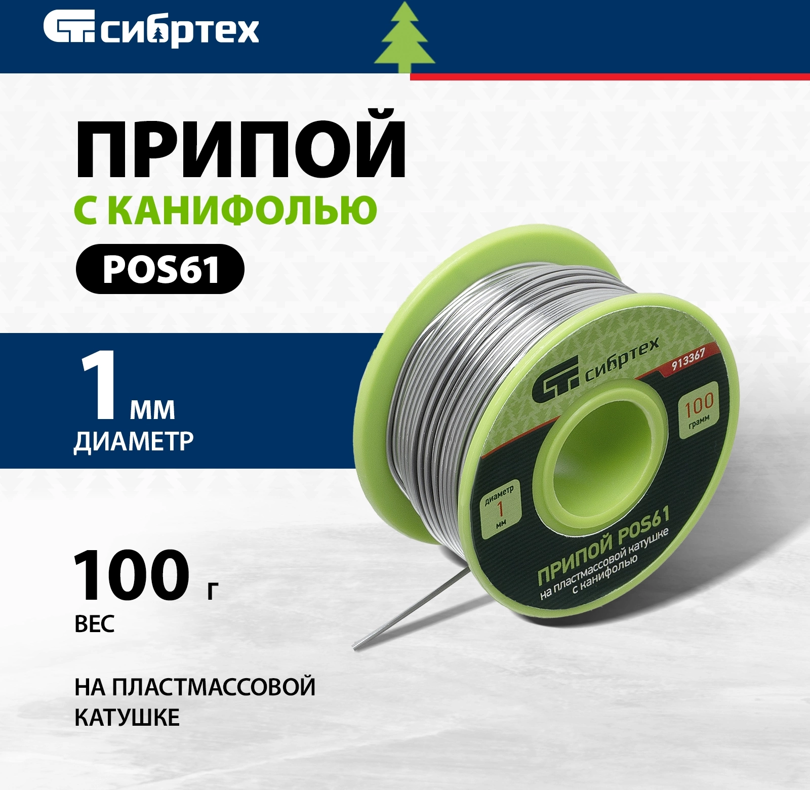Припой Сибртех 913367 упак.:1шт — миниатюра 2
