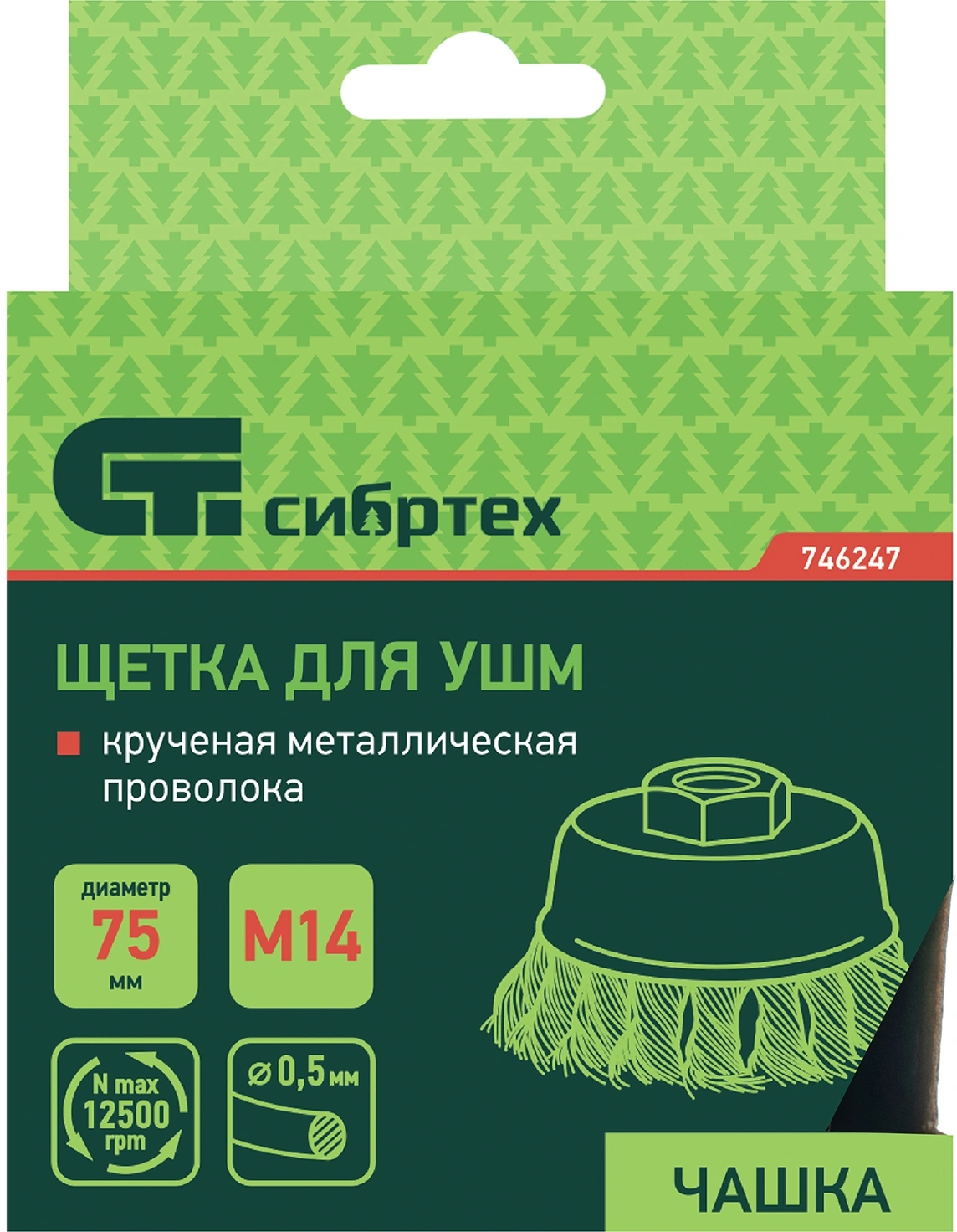 Щетка дисковая по мет. Сибртех 746247 d=75мм d(посад.)=14мм (шлифовальные машины/дрели) (упак.:1шт) — миниатюра 6
