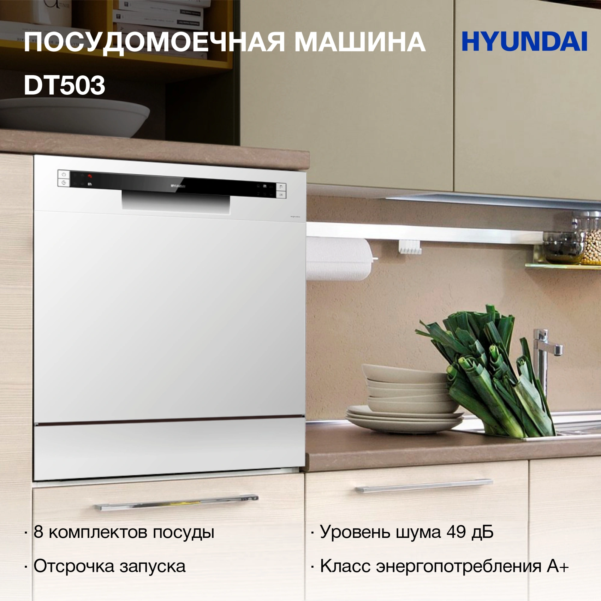 Посудомоечная машина Hyundai DT503 белый (компактная) — миниатюра 11