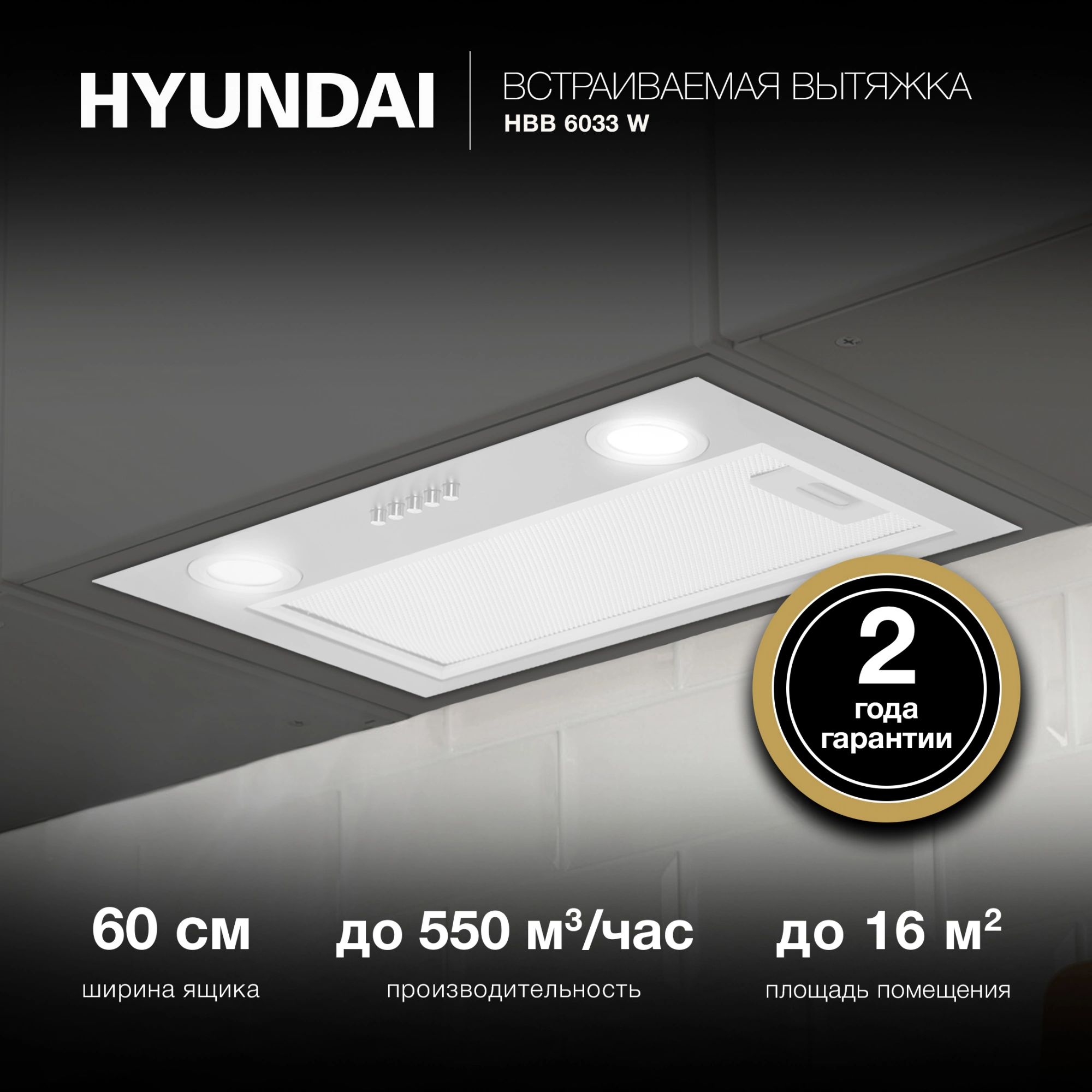 Вытяжка встраиваемая Hyundai HBB 6033 W белый управление: кнопочное (1 мотор) — миниатюра 21