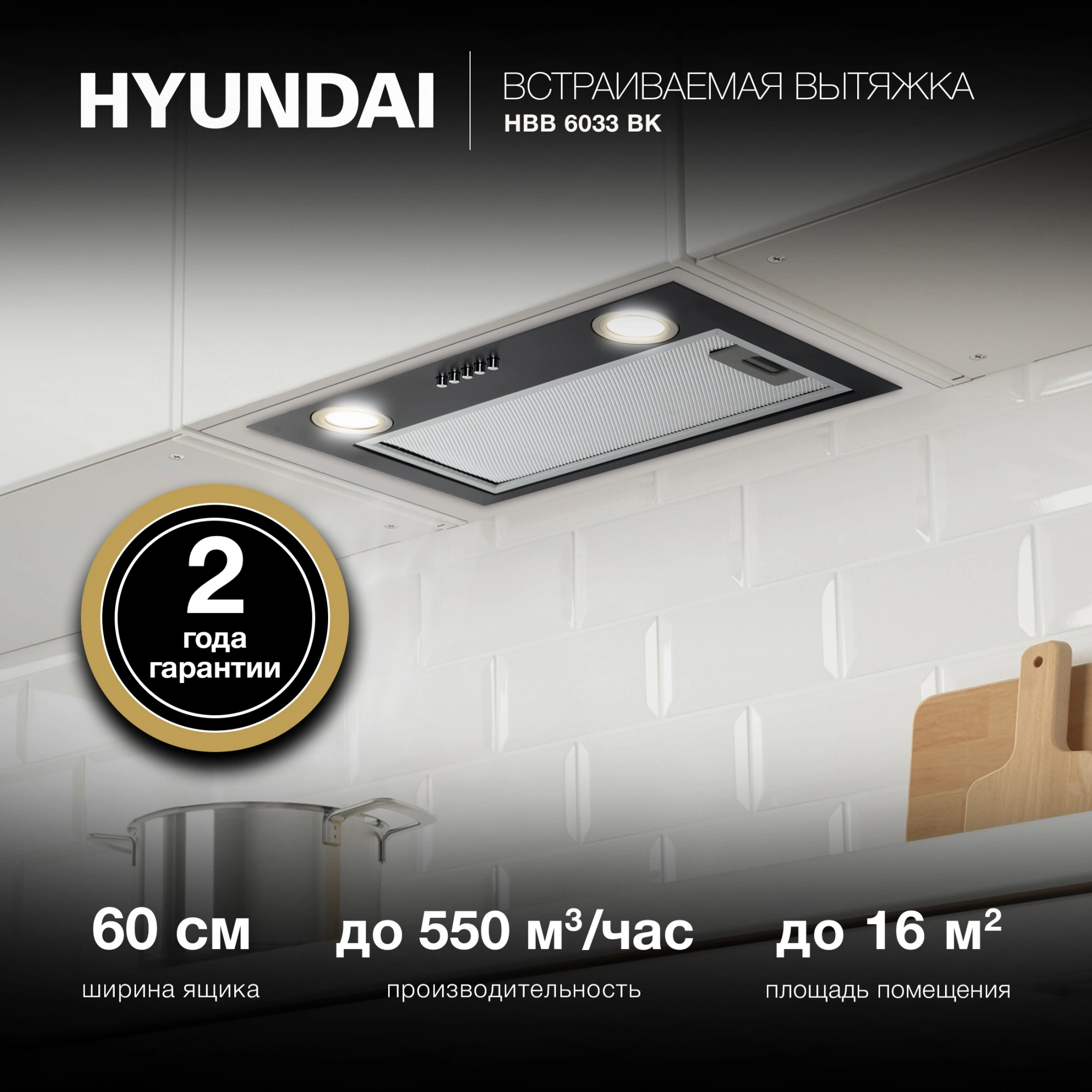 Вытяжка встраиваемая Hyundai HBB 6033 BK черный управление: кнопочное (1 мотор) — миниатюра 16
