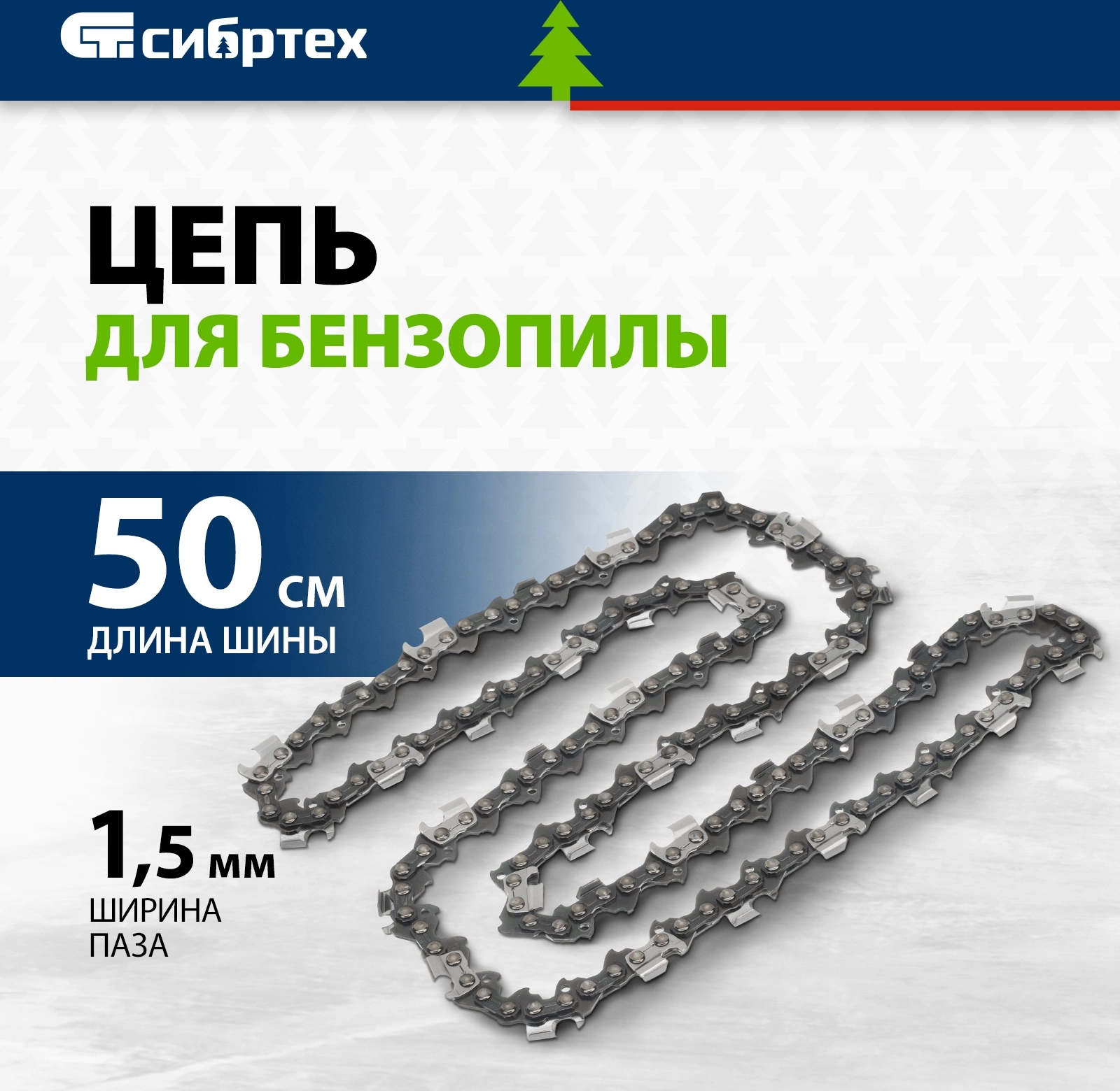 Цепь для цепных пил Сибртех 59812 0.325" 76звеньев для ПЦБ-5850 — миниатюра 2