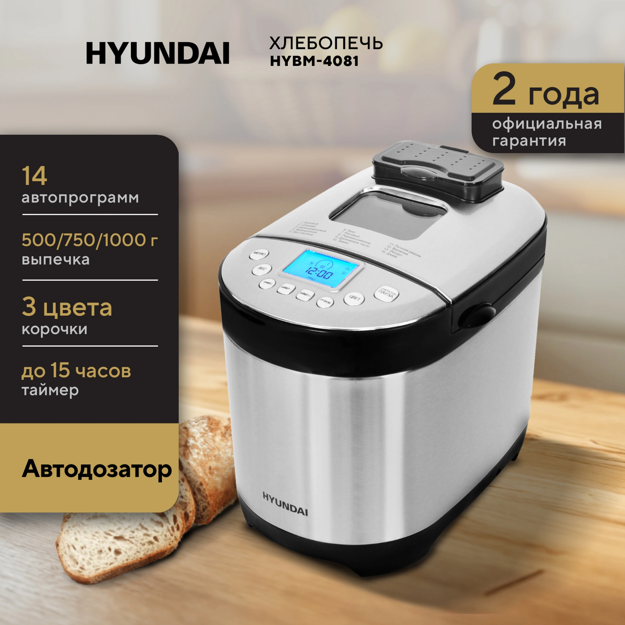 Хлебопечь Hyundai HYBM-4081 550Вт черный/серебристый — миниатюра 14