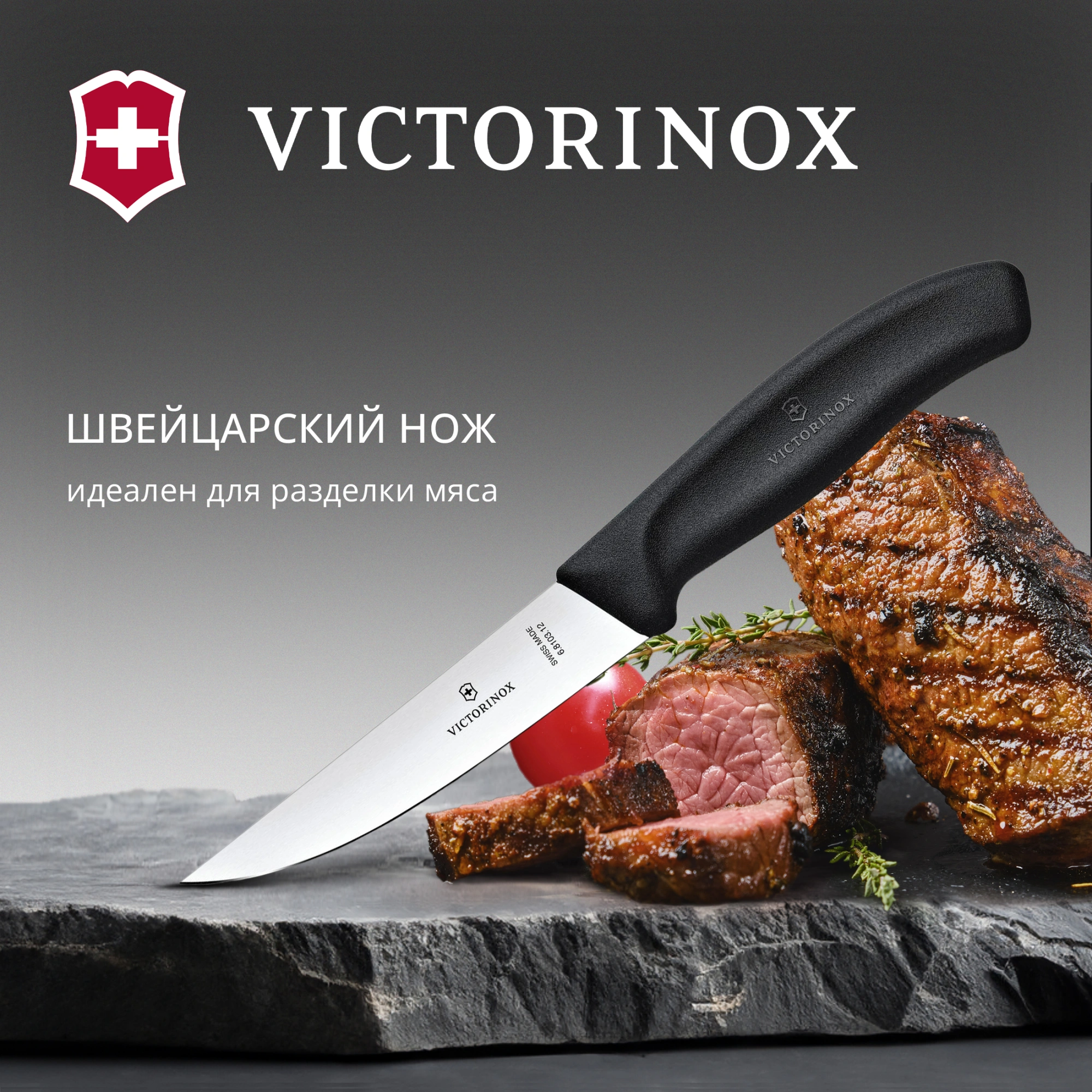 Нож кухонный Victorinox Swiss Classic (6.8103.12B) стальной разделочный лезв.120мм прямая заточка черный блистер — миниатюра 4